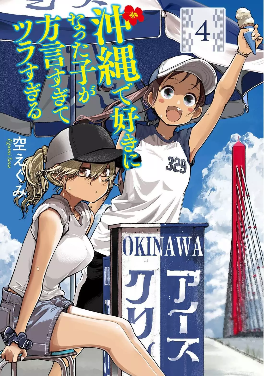 Okinawa de Suki ni Natta Ko ga Hougen Sugite Tsura Sugiru Chapter 29 page 1