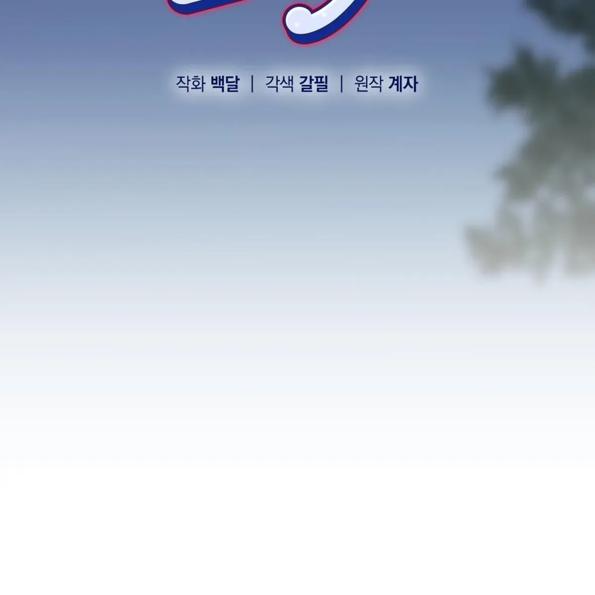 Omega Dong-sik Chapter 11 page 69
