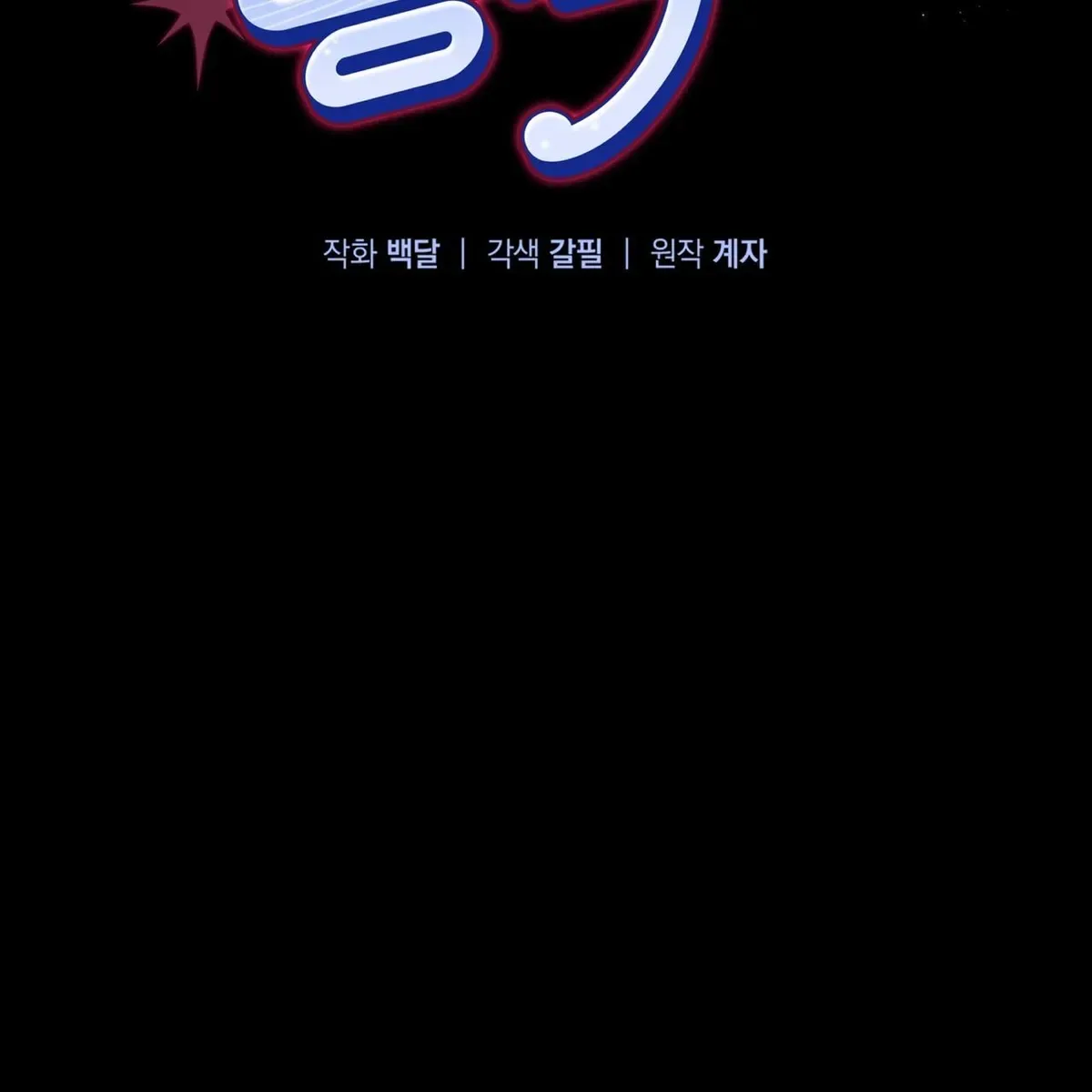 Omega Dong-sik Chapter 7 page 41