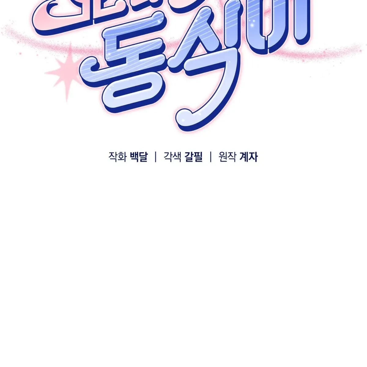 Omega Dong-sik Chapter 8 page 54