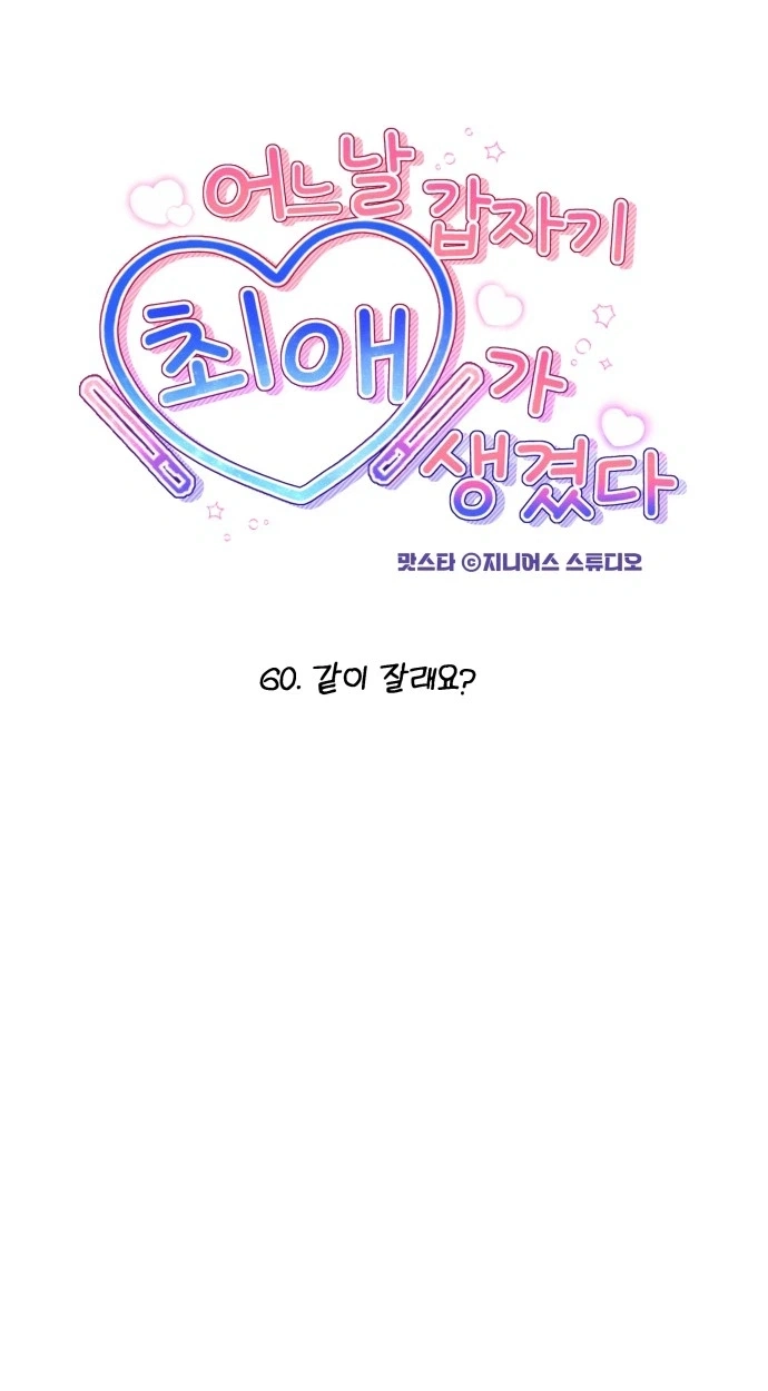 One Day, I Suddenly Got a Crush Chapter 60 page 13