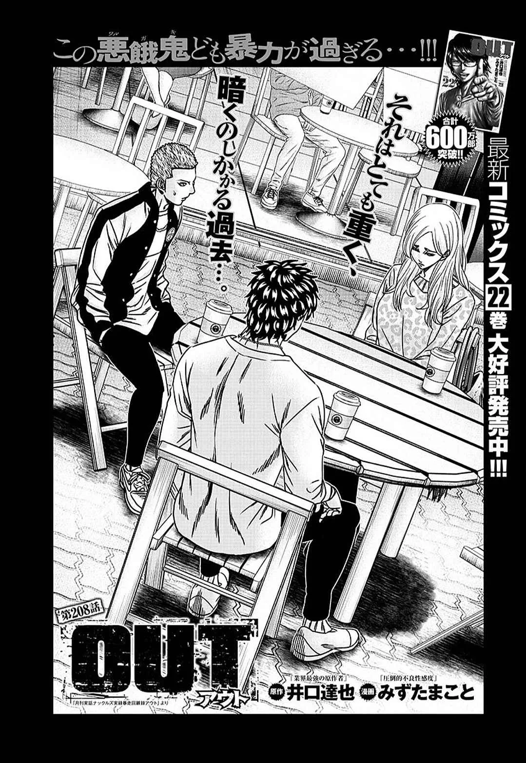 Out (Makoto Mizuta) Chapter 208 page 1