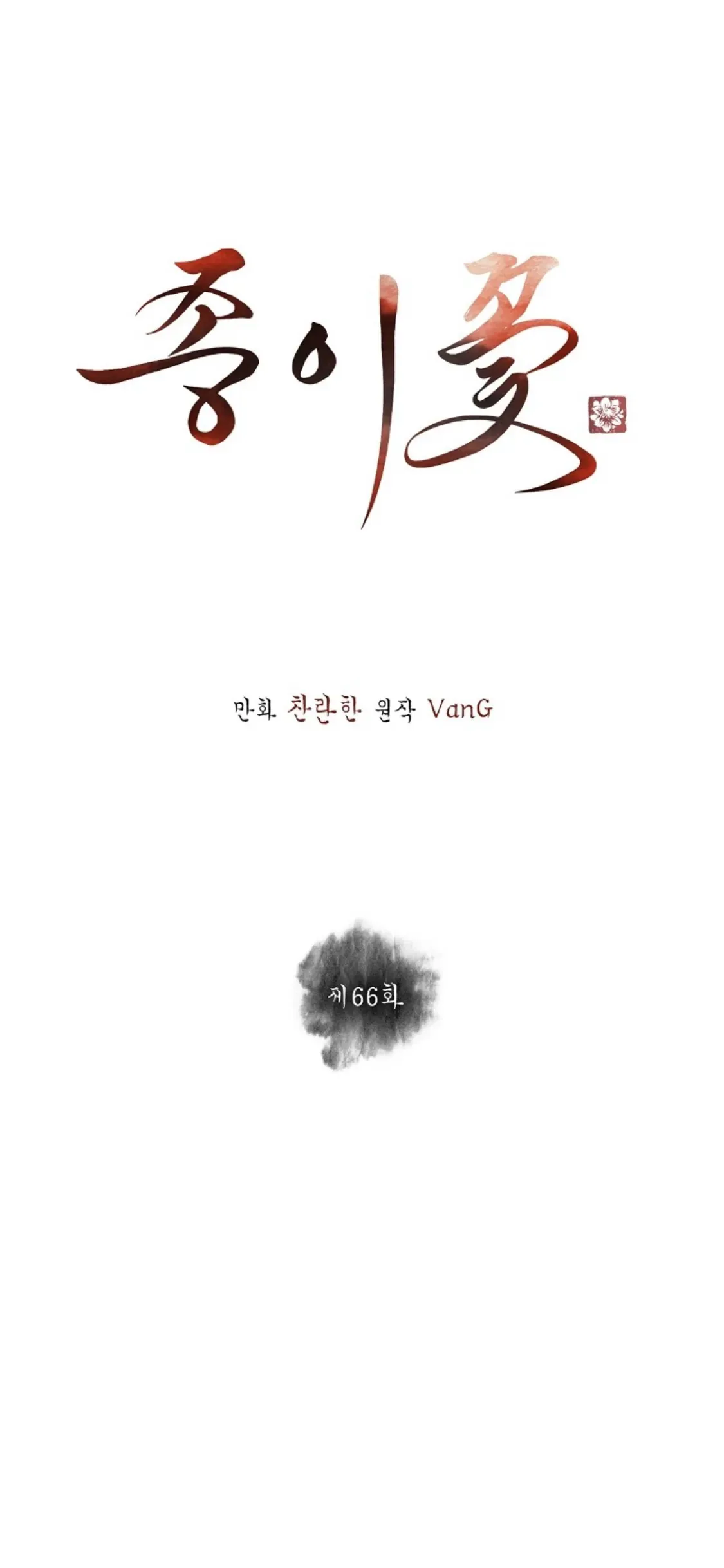 Paper Flower Chapter 66 page 21
