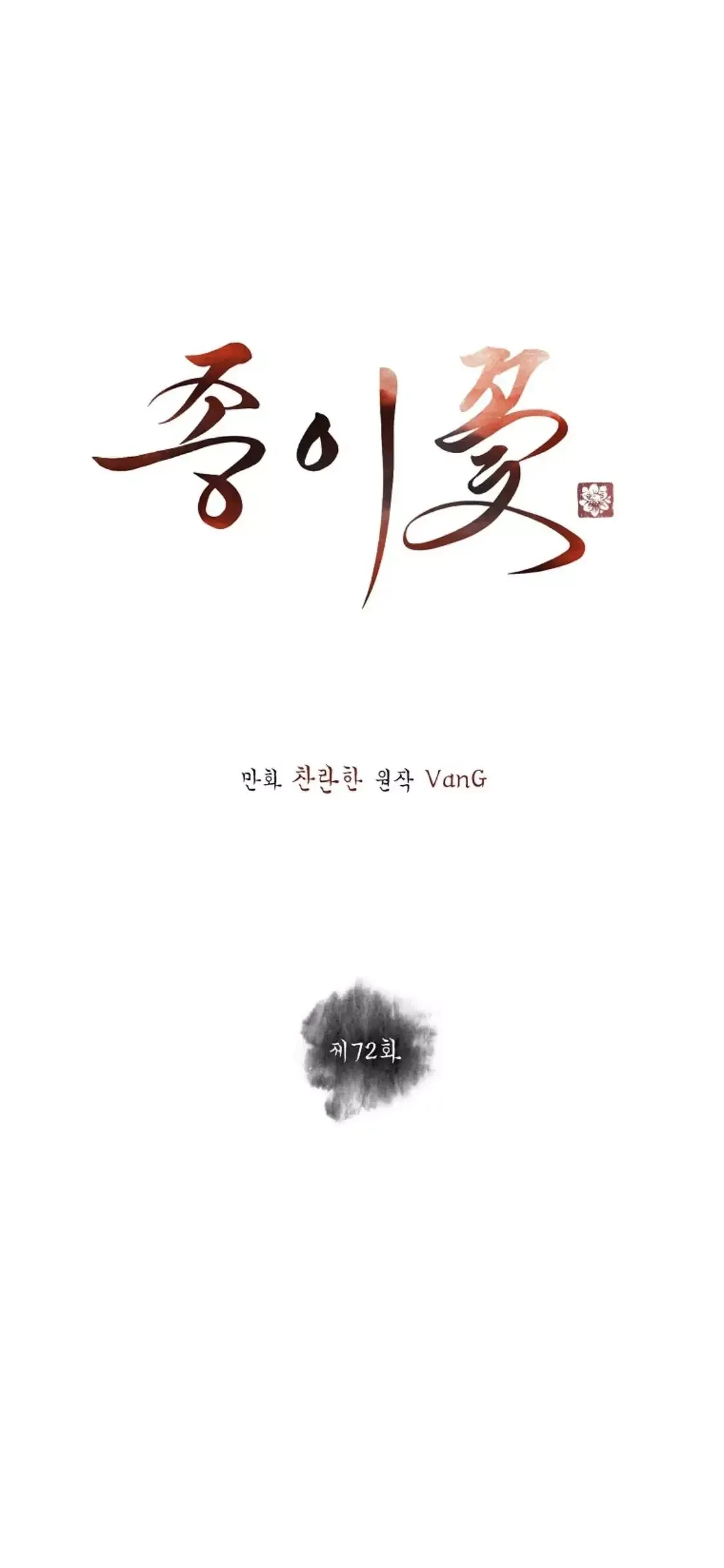 Paper Flower Chapter 72 page 6