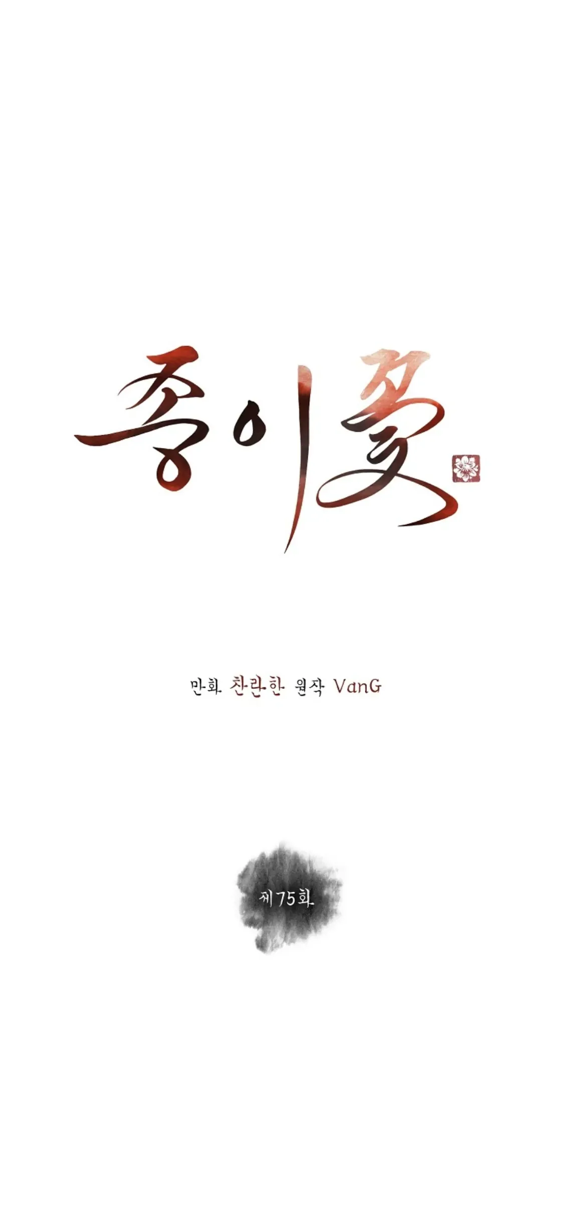 Paper Flower Chapter 75 page 25