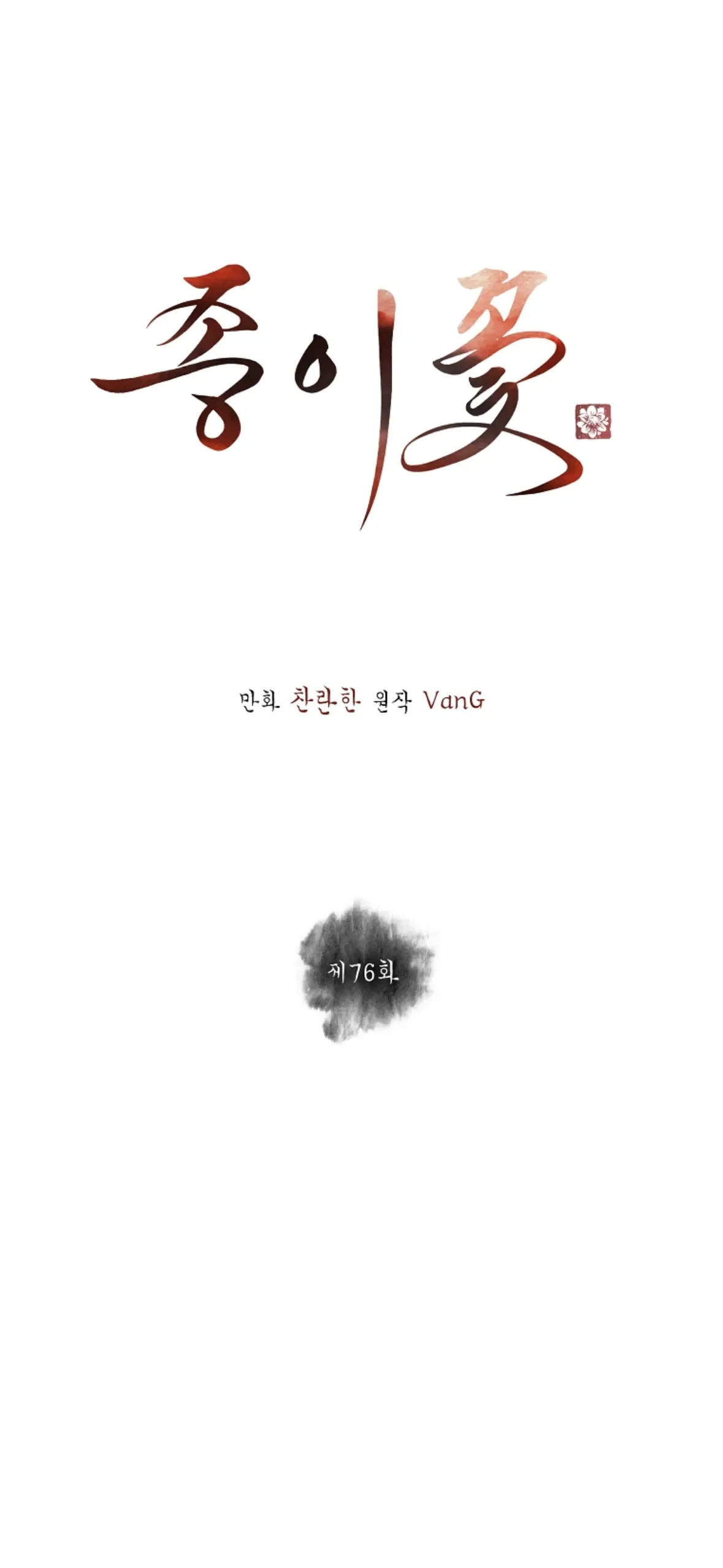 Paper Flower Chapter 76 page 14