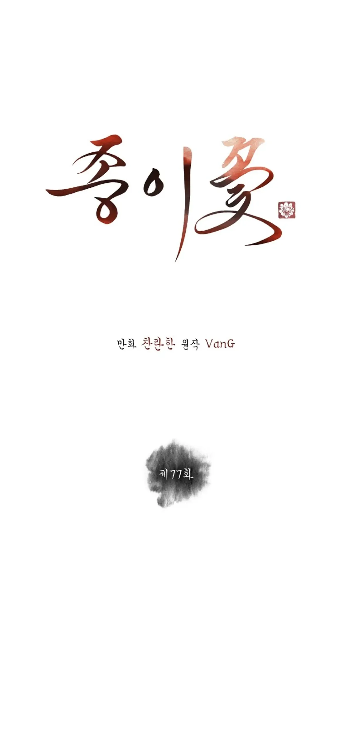 Paper Flower Chapter 77 page 26