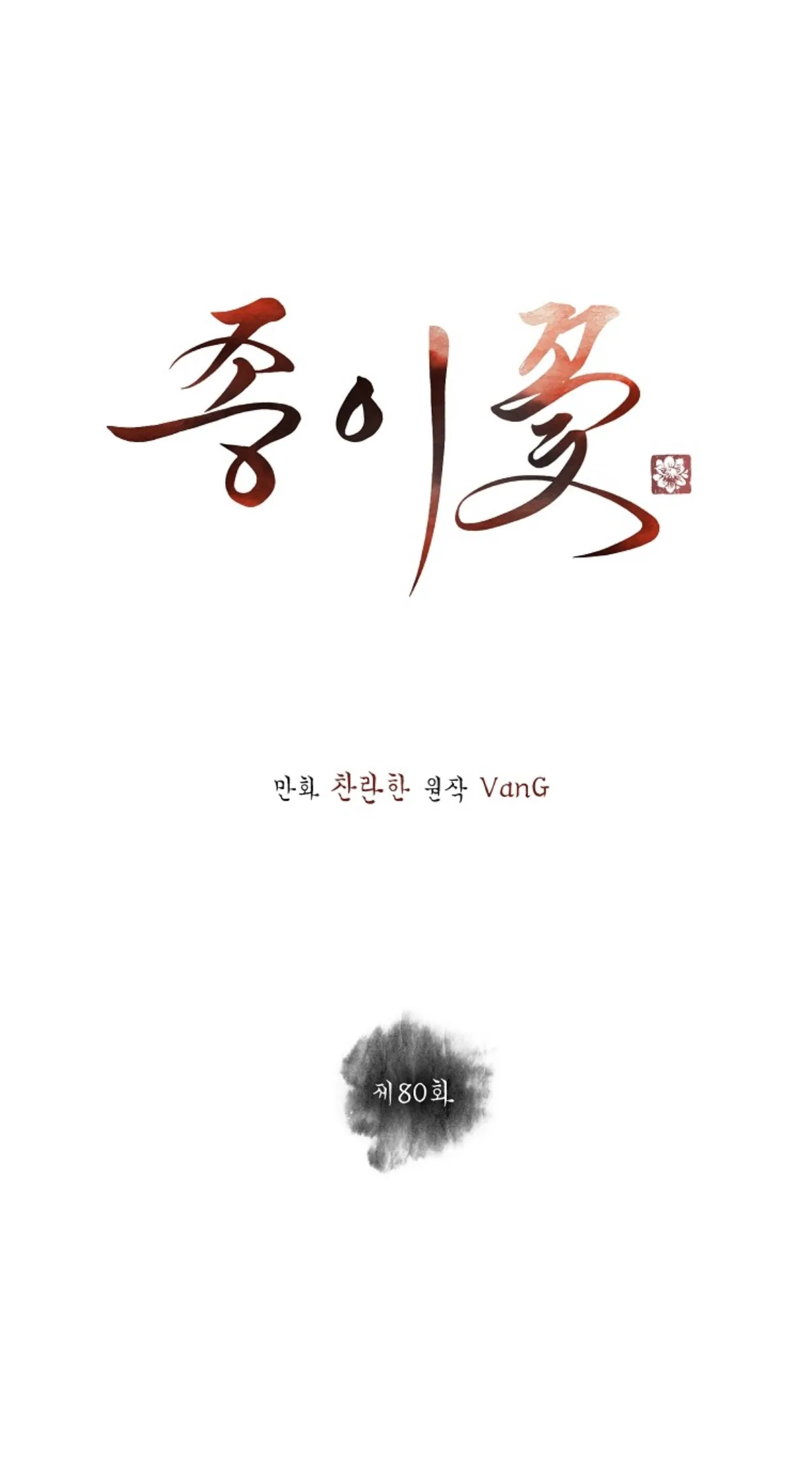 Paper Flower Chapter 80 page 8