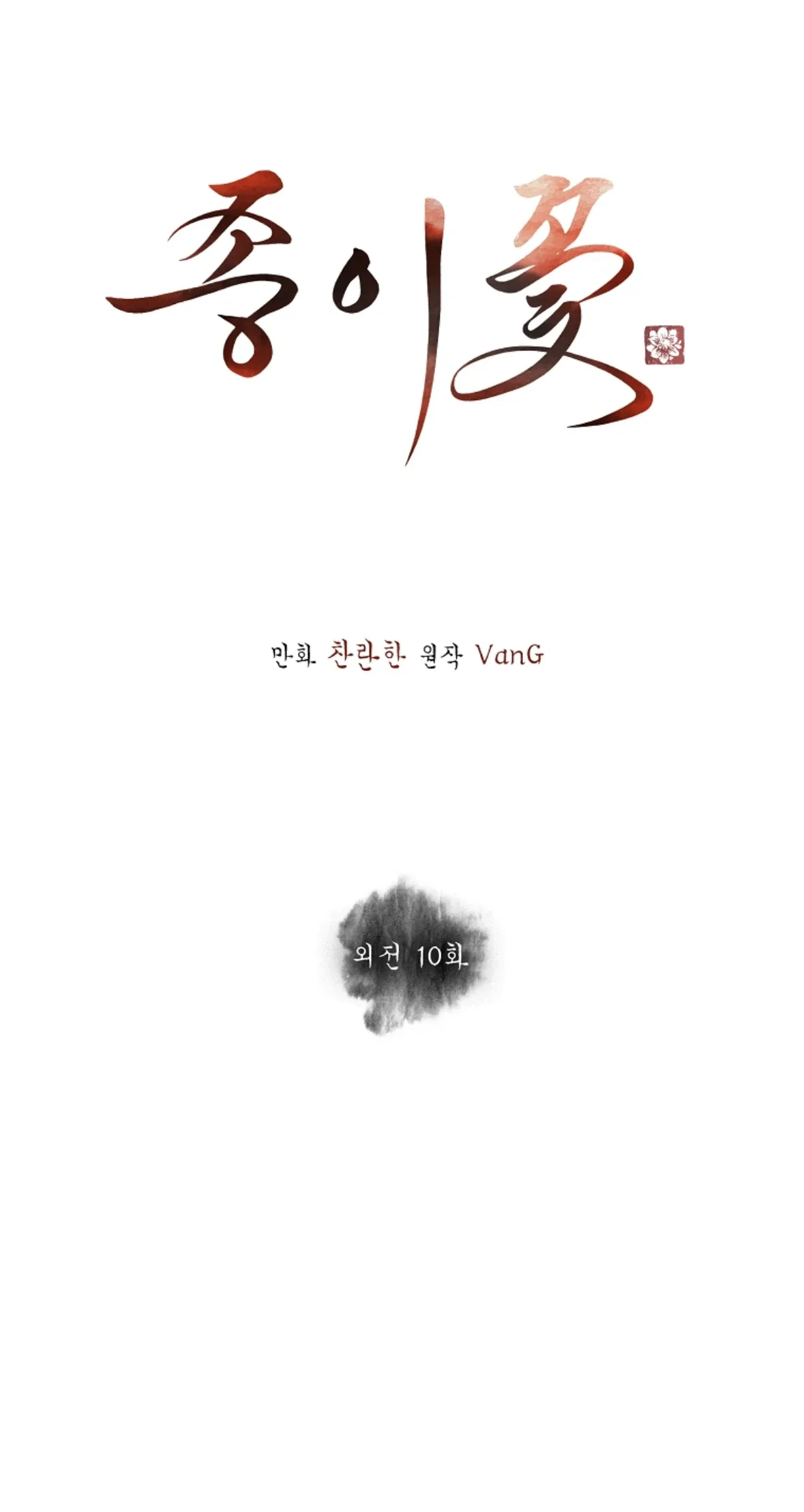 Paper Flower Chapter 90 page 9