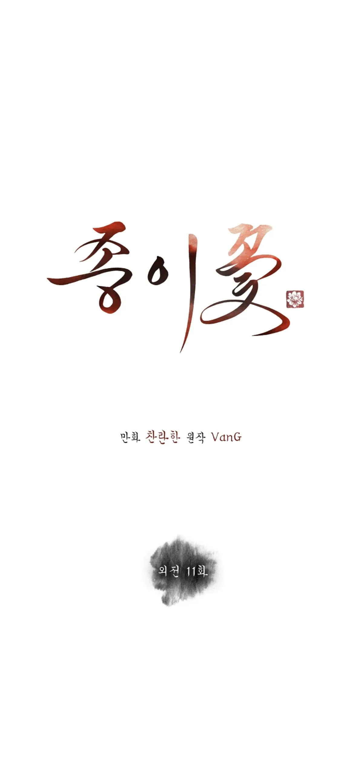 Paper Flower Chapter 91 page 1