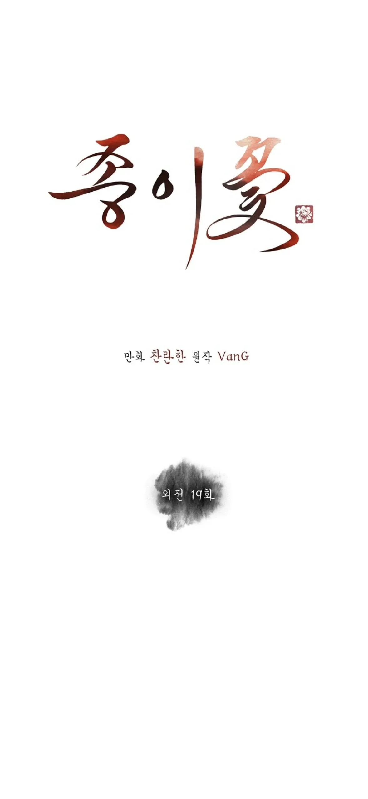Paper Flower Chapter 99 page 4