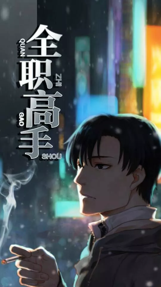 Quan Zhi Gao Shou Chapter 0 page 1