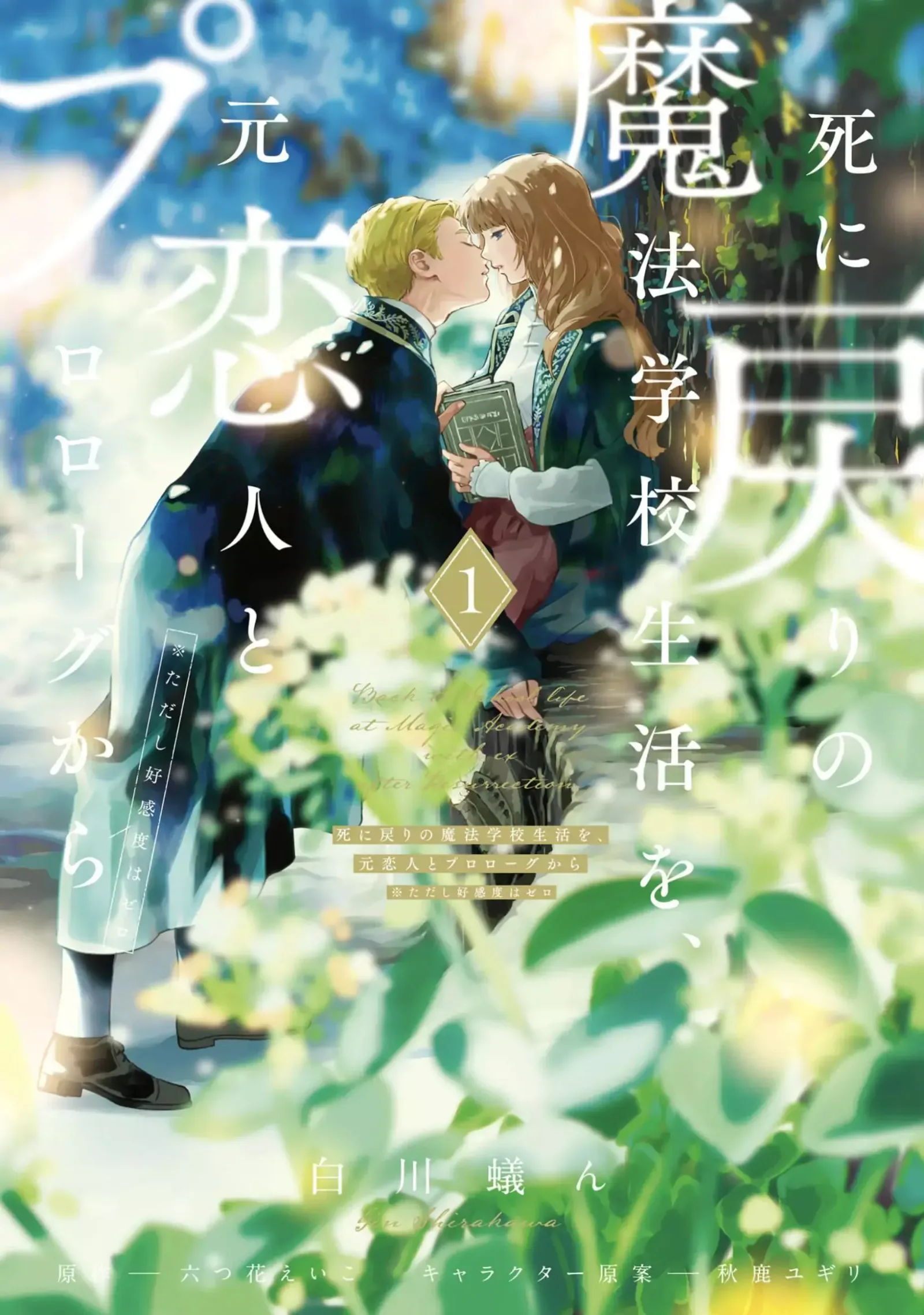 Shi ni Modori no Mahou Gakkou Seikatsu wo, Moto Koibito to Prologue Kara Chapter 1 page 2