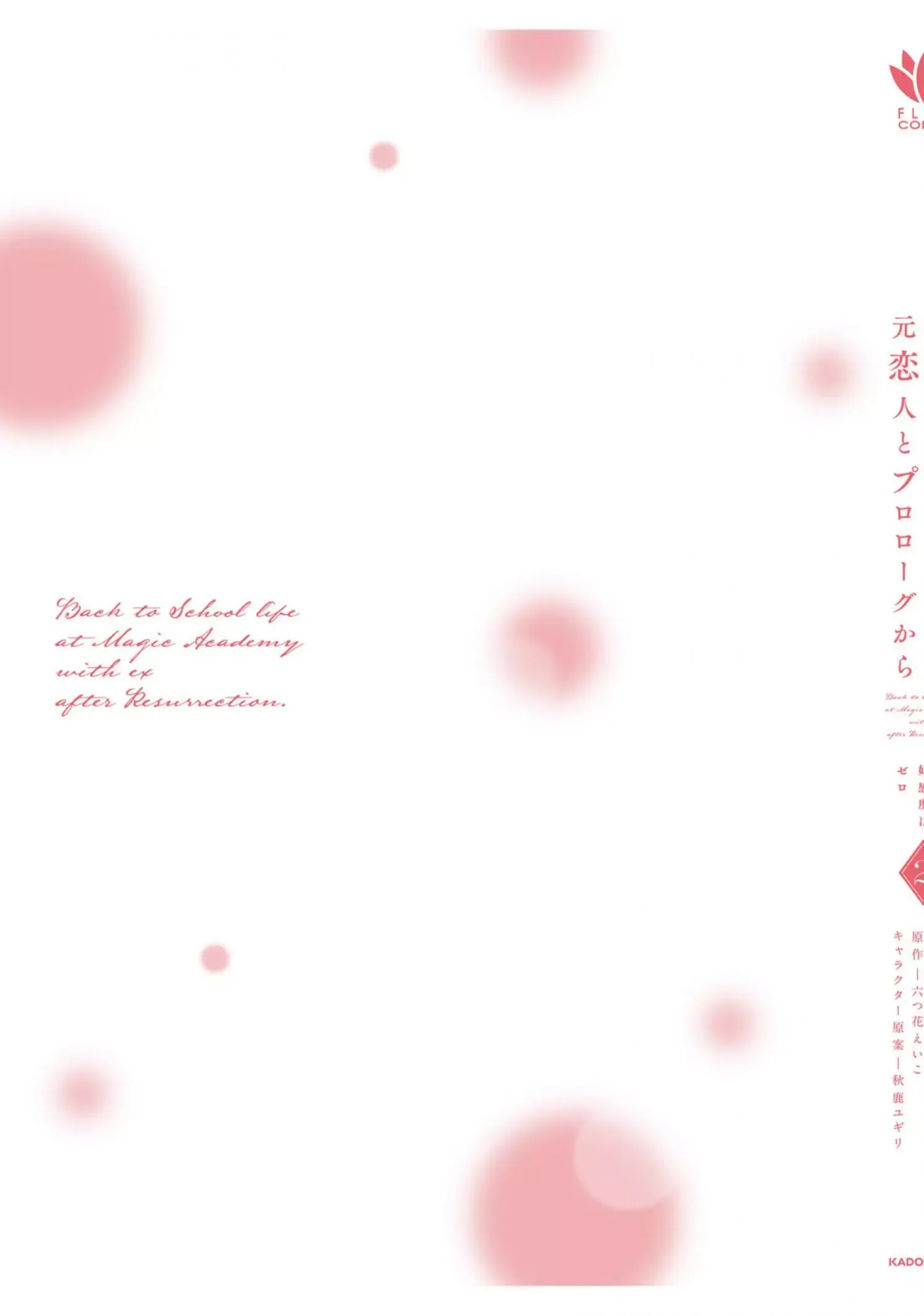 Shi ni Modori no Mahou Gakkou Seikatsu wo, Moto Koibito to Prologue Kara Chapter 9 page 44