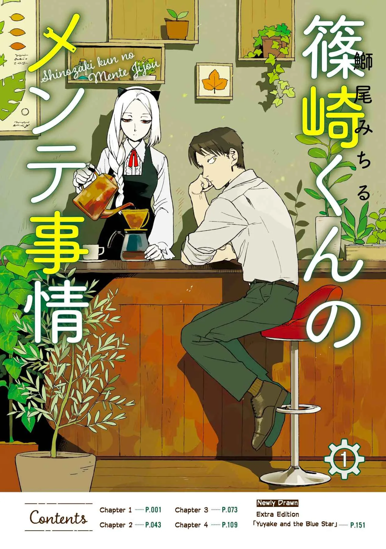 Shinozaki-kun no Mente Jijou Chapter 1 page 4