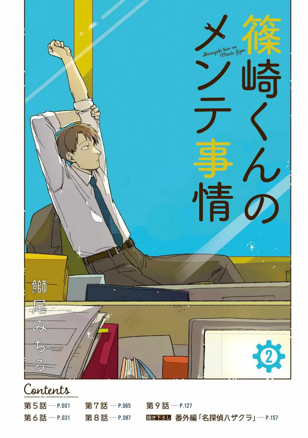 Shinozaki-kun no Mente Jijou Chapter 5 page 3