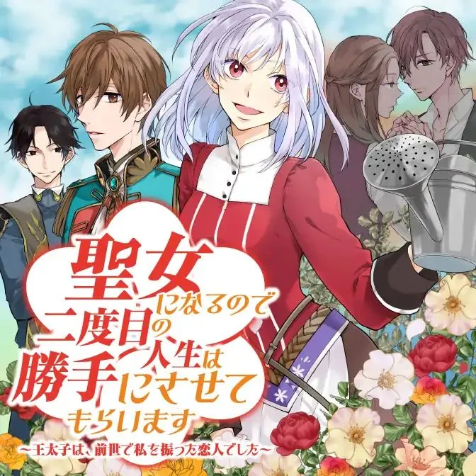 Since I Became a Saint, I'll do Whatever I Want with My Second Life ~The Prince was my Lover who Threw me Away in my Previous Life~ Chapter 1.1 page 1