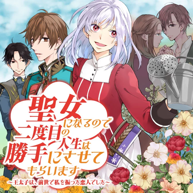 Since I Became a Saint, I'll do Whatever I Want with My Second Life ~The Prince was my Lover who Threw me Away in my Previous Life~ Chapter 1 page 1
