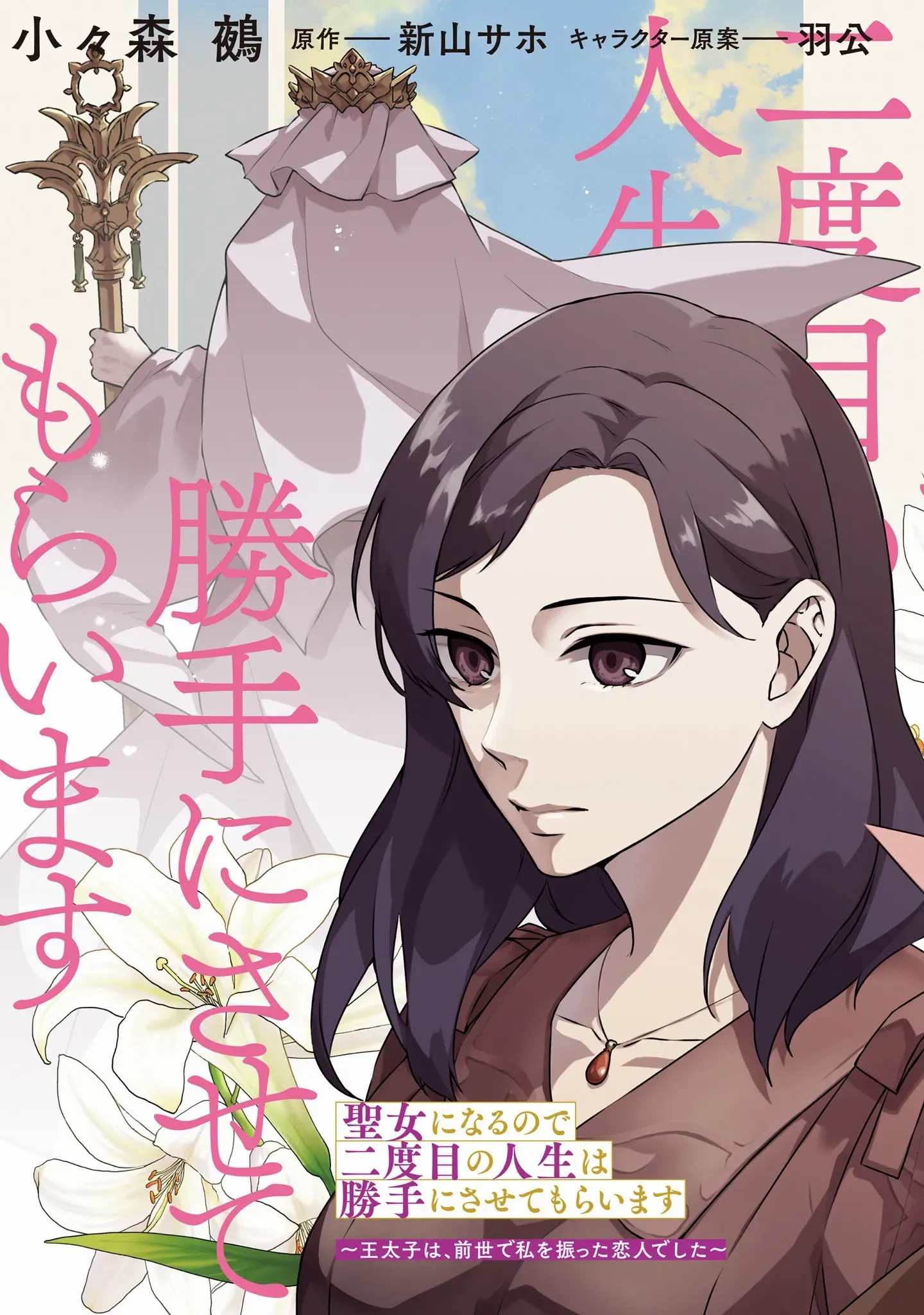 Since I Became a Saint, I'll do Whatever I Want with My Second Life ~The Prince was my Lover who Threw me Away in my Previous Life~ Chapter 21 page 3
