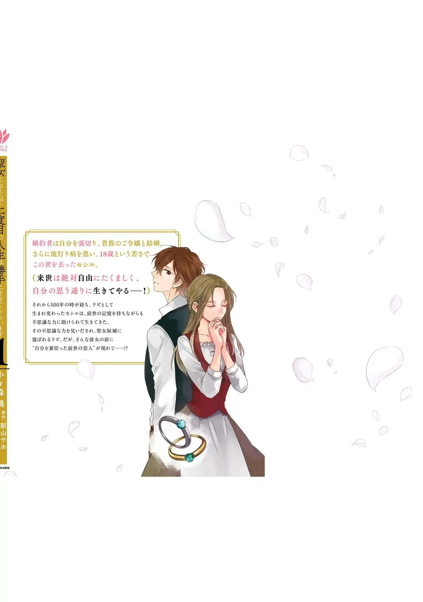 Since I Became a Saint, I'll do Whatever I Want with My Second Life ~The Prince was my Lover who Threw me Away in my Previous Life~ Chapter 4.5 page 10