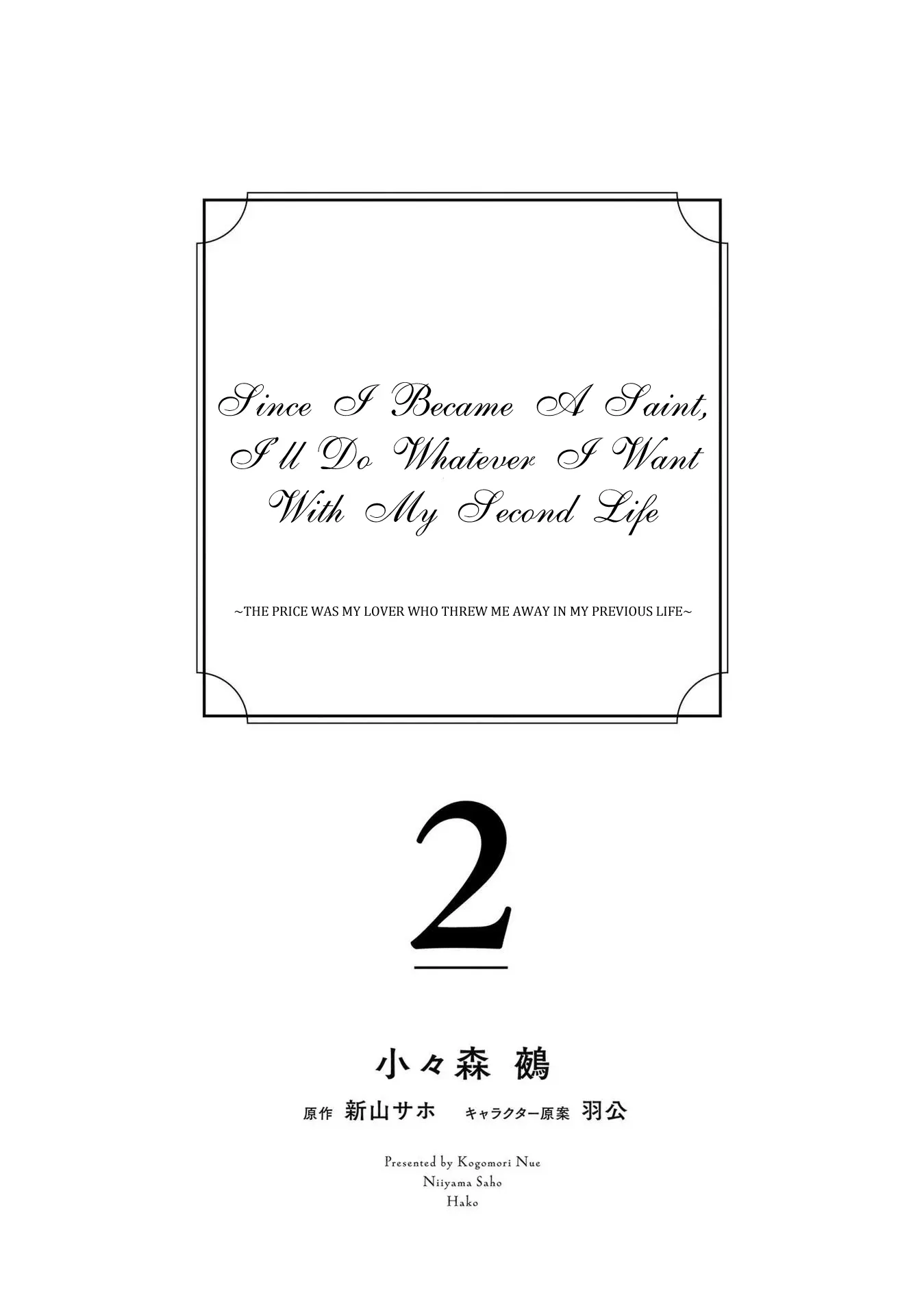 Since I Became a Saint, I'll do Whatever I Want with My Second Life ~The Prince was my Lover who Threw me Away in my Previous Life~ Chapter 5 page 4