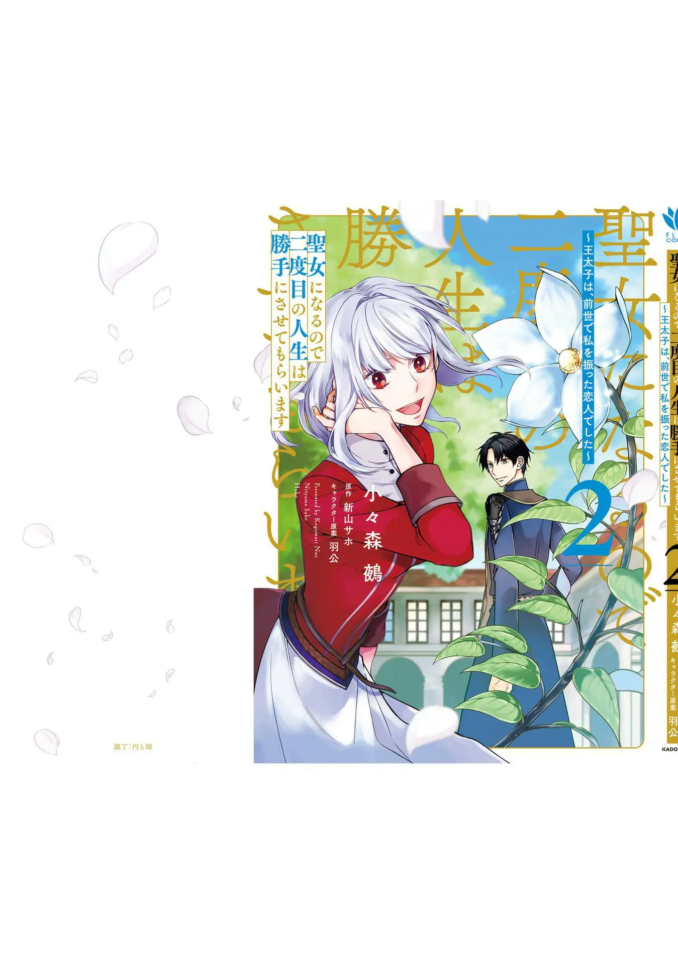 Since I Became a Saint, I'll do Whatever I Want with My Second Life ~The Prince was my Lover who Threw me Away in my Previous Life~ Chapter 8 page 36