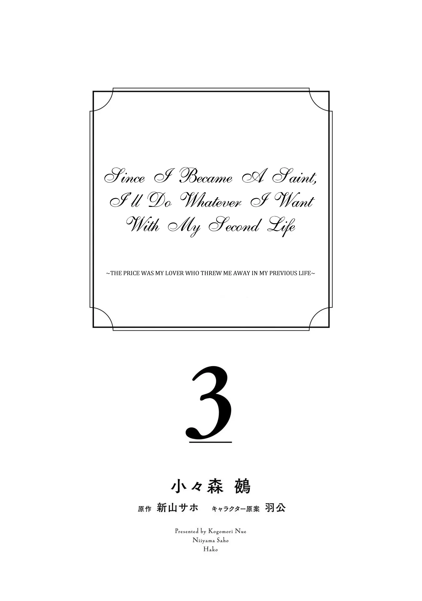 Since I Became a Saint, I'll do Whatever I Want with My Second Life ~The Prince was my Lover who Threw me Away in my Previous Life~ Chapter 9 page 5