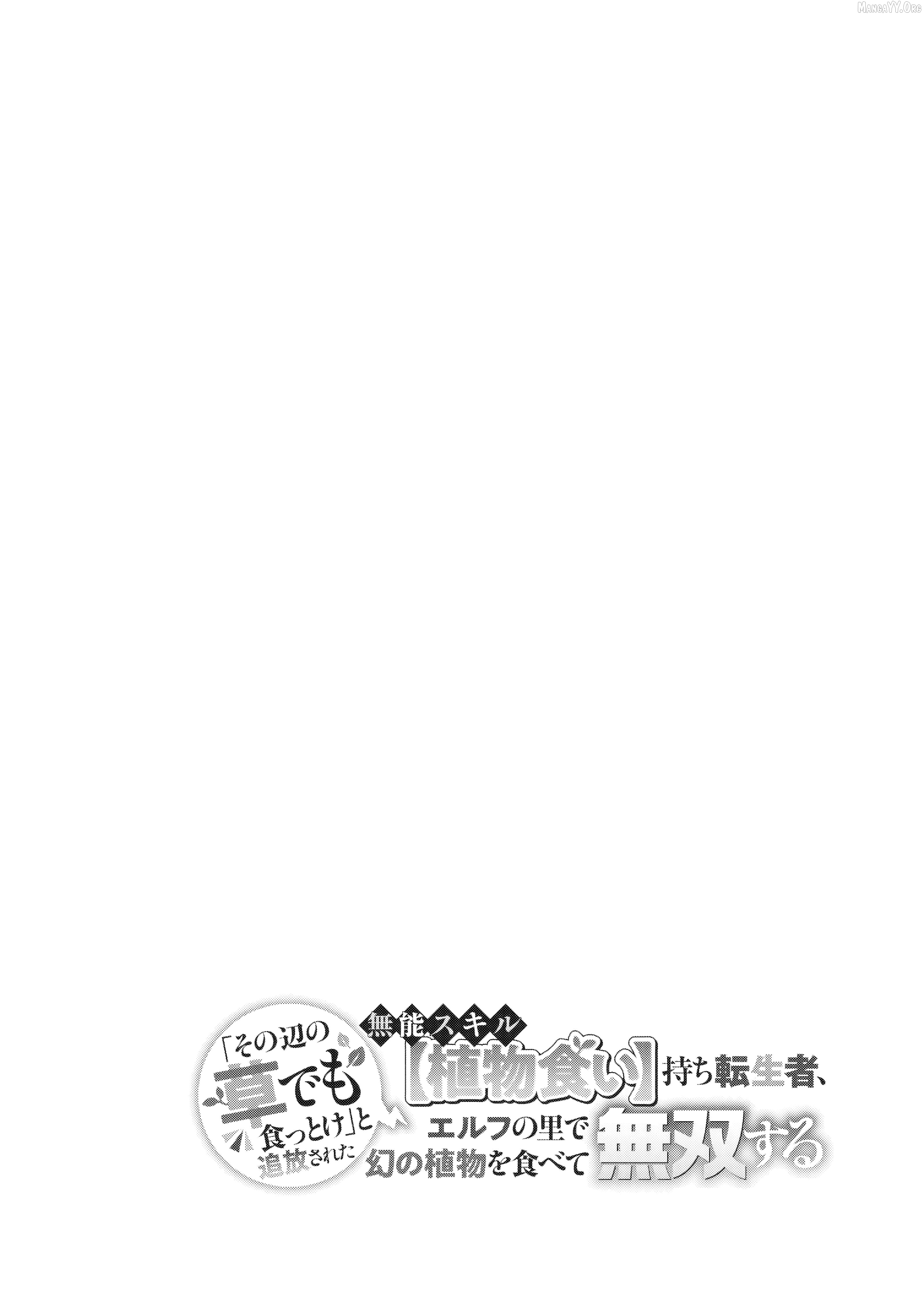 "Sono Hen no Kusa demo Kuttoke" to Tsuihou Sareta Munou Skill [Shokubutsugui] Mochi Tenseisha, Elf no Sato de Maboroshi no Shokubutsu o Tabete Musou Suru Chapter 9 page 18