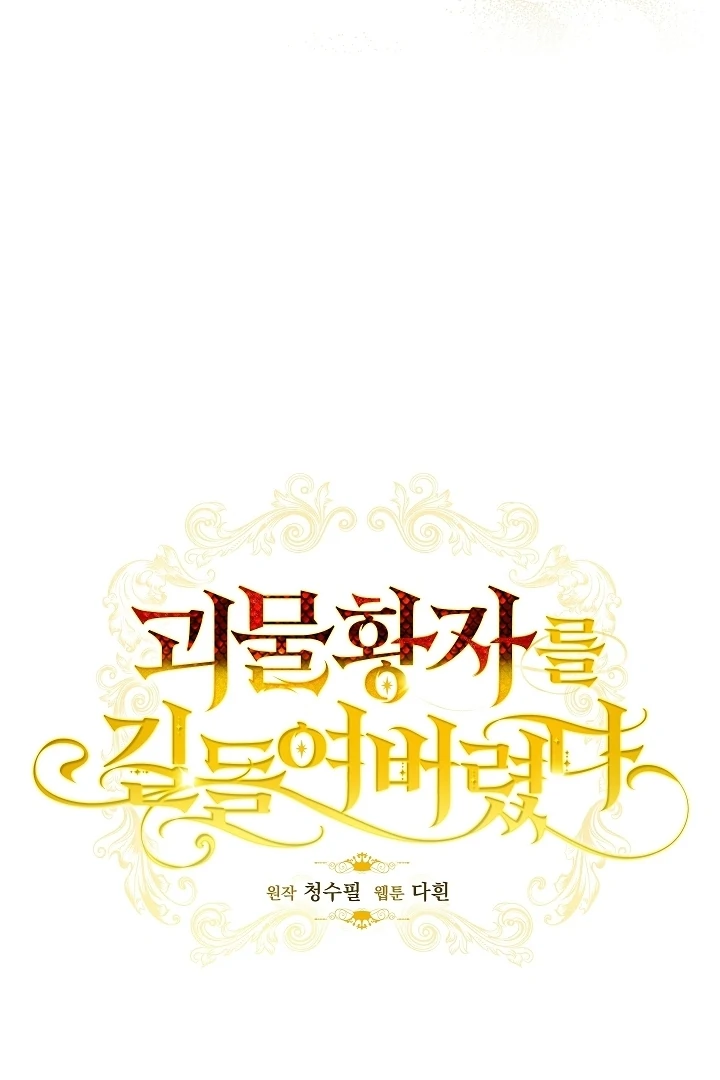 Tamed the Monster Prince Chapter 17 page 25