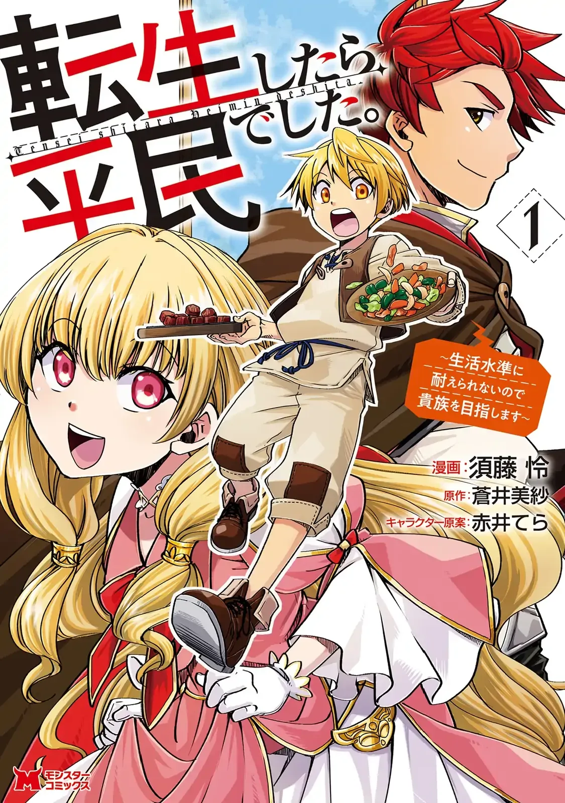 Tensei shitara Heimin deshita. ~Seikatsu Suijun ni Taerarenai no de Kizoku wo Mezashimasu~ Chapter 1 page 1