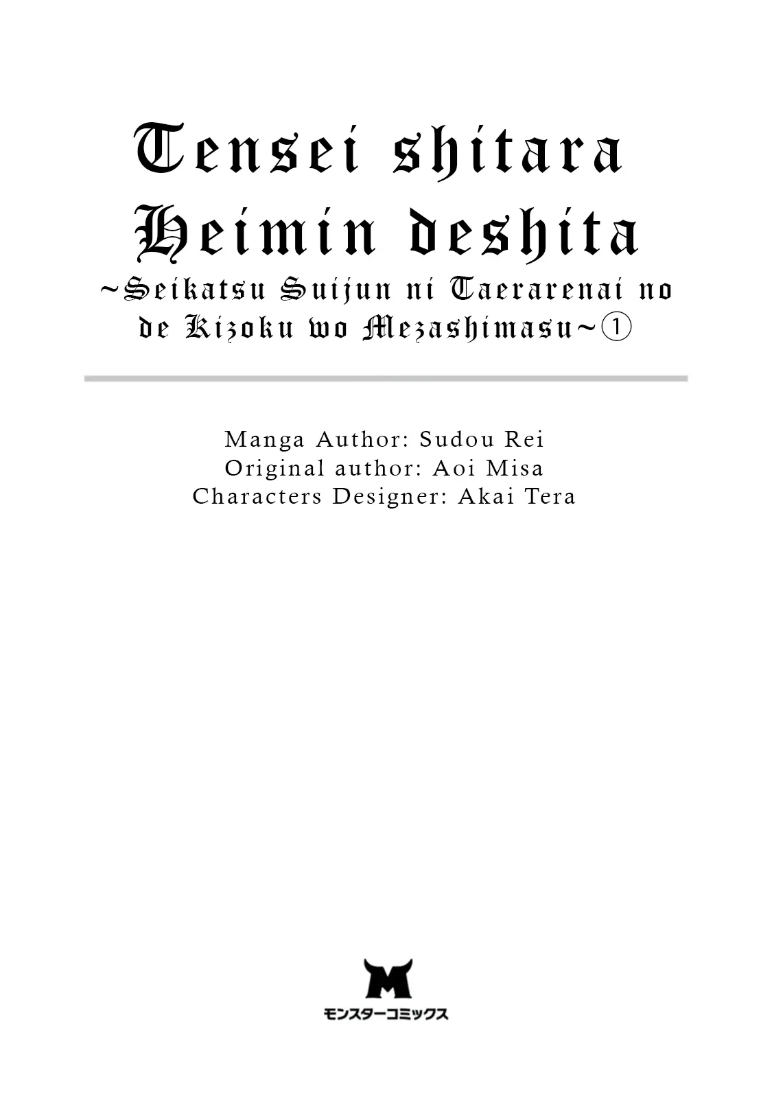 Tensei shitara Heimin deshita. ~Seikatsu Suijun ni Taerarenai no de Kizoku wo Mezashimasu~ Chapter 1 page 4