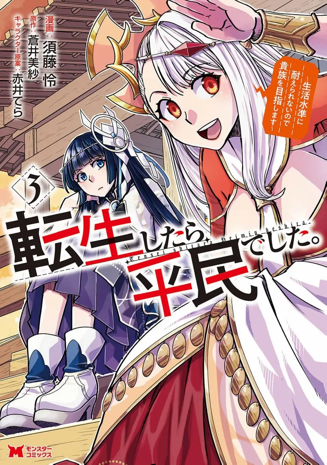Tensei shitara Heimin deshita. ~Seikatsu Suijun ni Taerarenai no de Kizoku wo Mezashimasu~ Chapter 15 page 4
