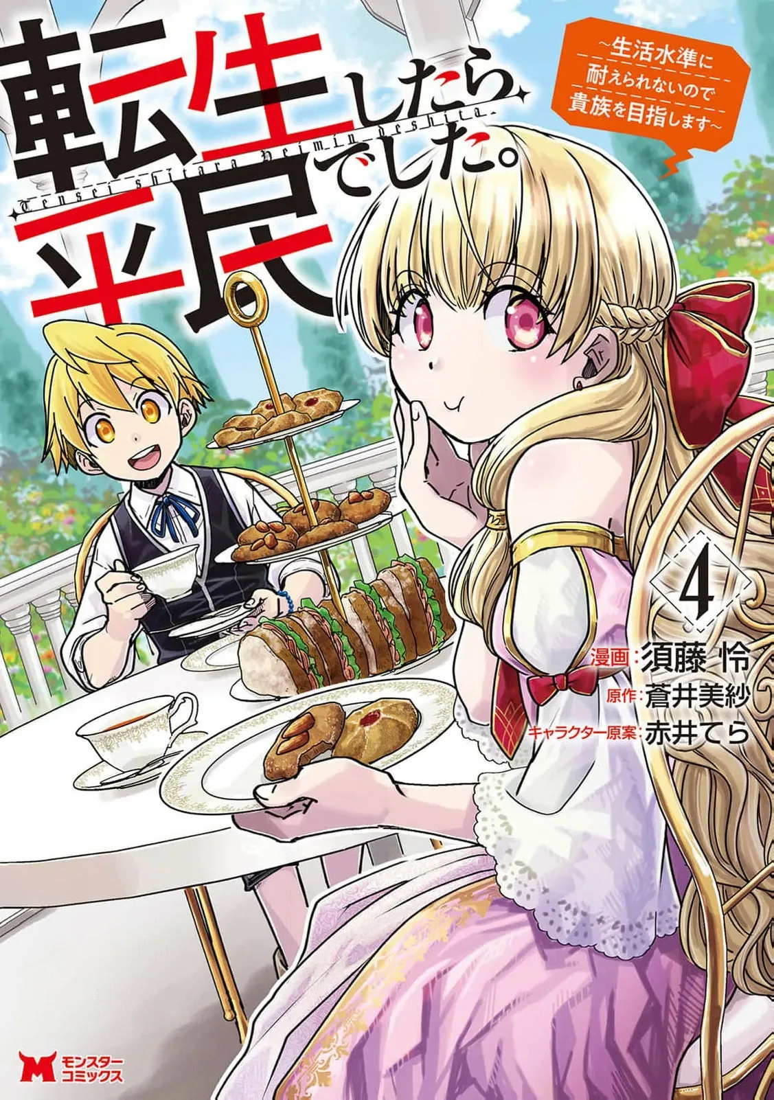 Tensei shitara Heimin deshita. ~Seikatsu Suijun ni Taerarenai no de Kizoku wo Mezashimasu~ Chapter 16 page 3