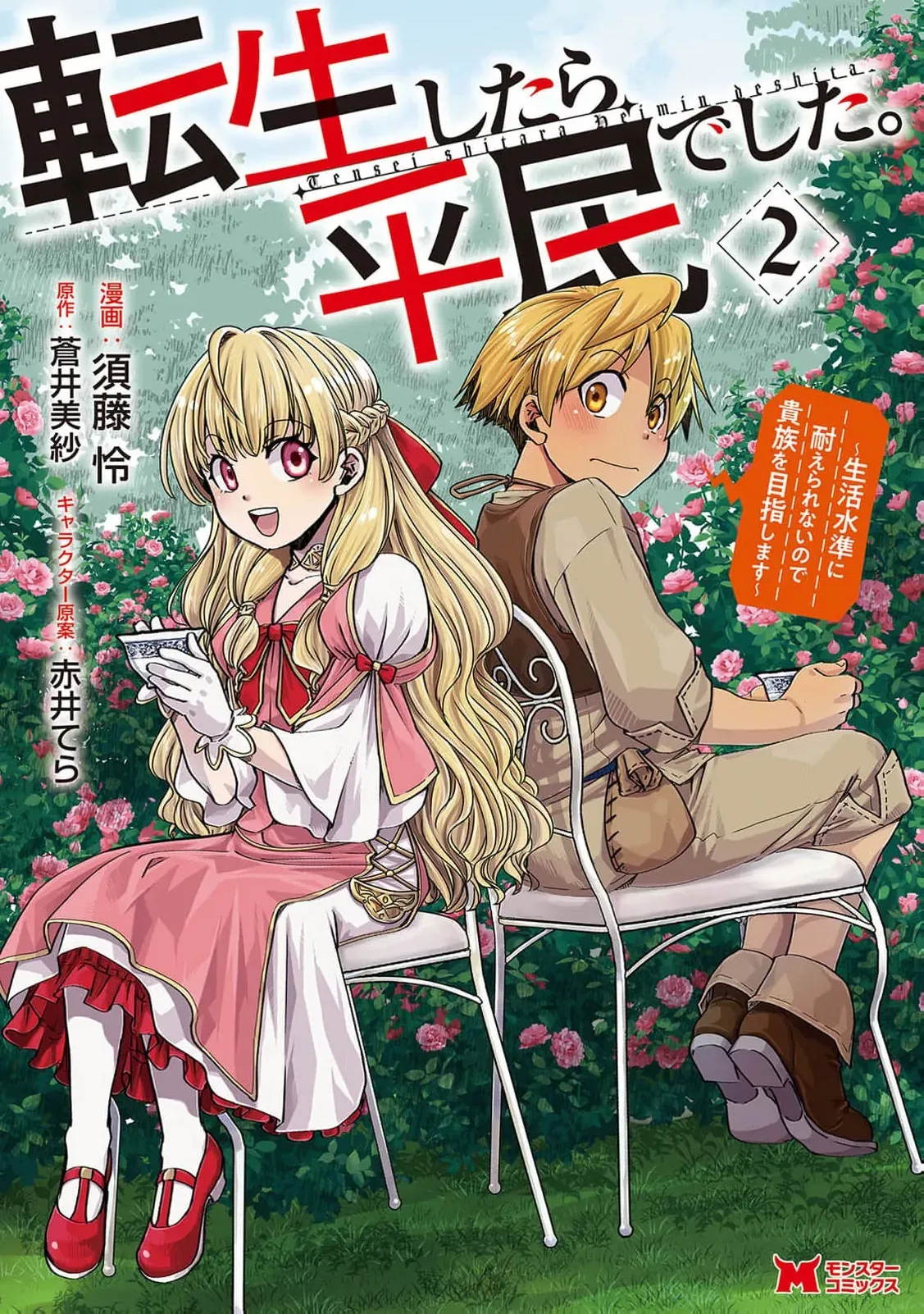 Tensei shitara Heimin deshita. ~Seikatsu Suijun ni Taerarenai no de Kizoku wo Mezashimasu~ Chapter 6 page 3