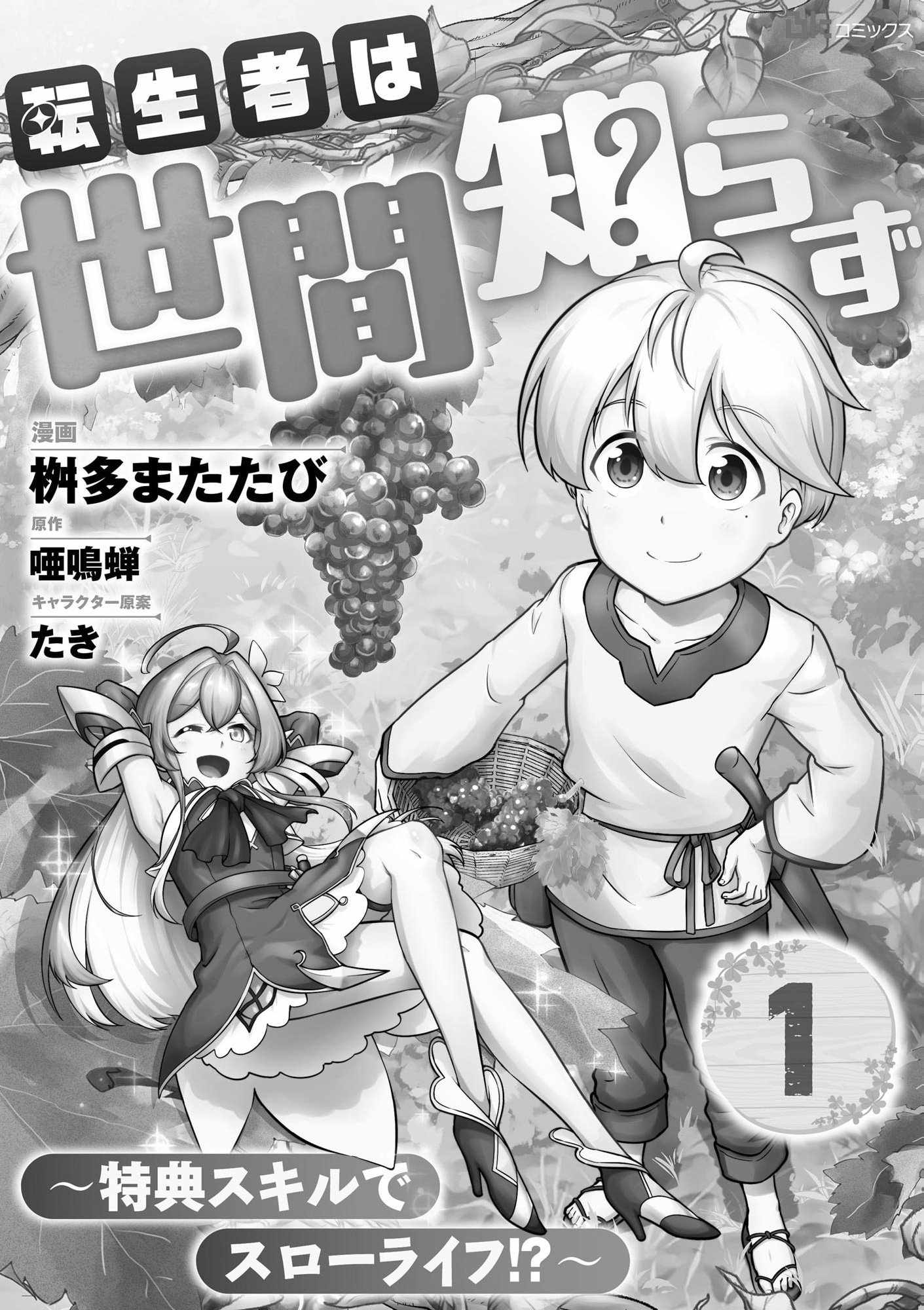 TENSEISHA WA SEKEN SHIRAZU TOKUTEN SKILL DE SLOW LIFE!? COMIC-BAN Chapter 1 page 1