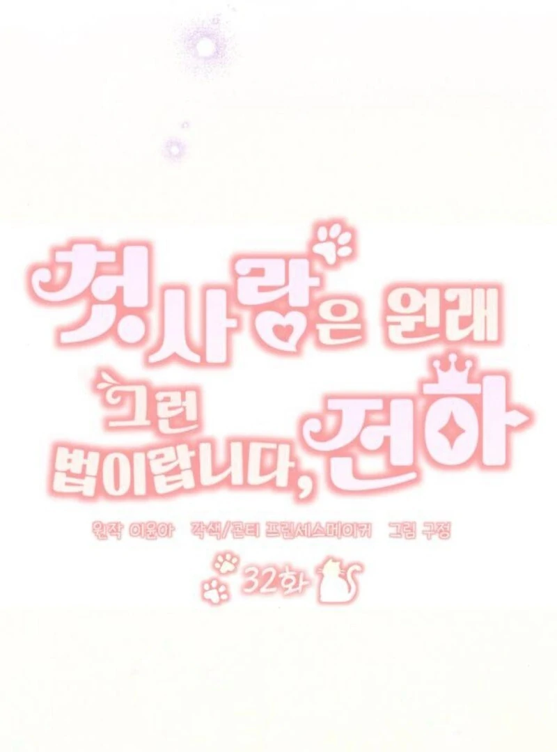 That’s Just How First Love Is, Your Highness Chapter 32 page 30