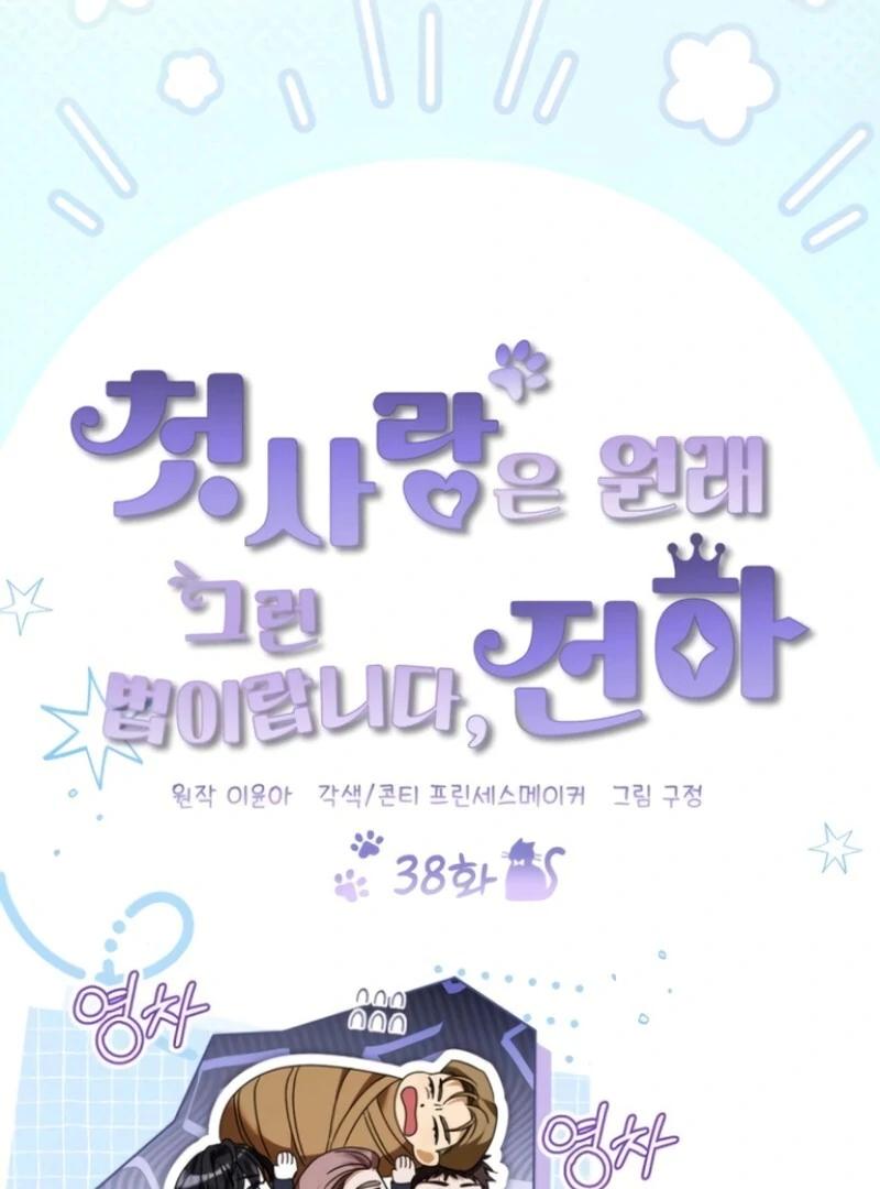 That’s Just How First Love Is, Your Highness Chapter 38 page 46