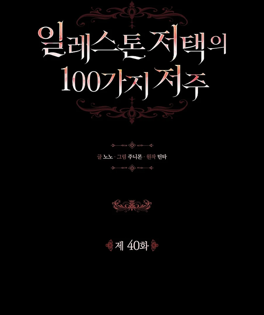 The 100 Curses of the Illeston Mansion Chapter 40 page 75