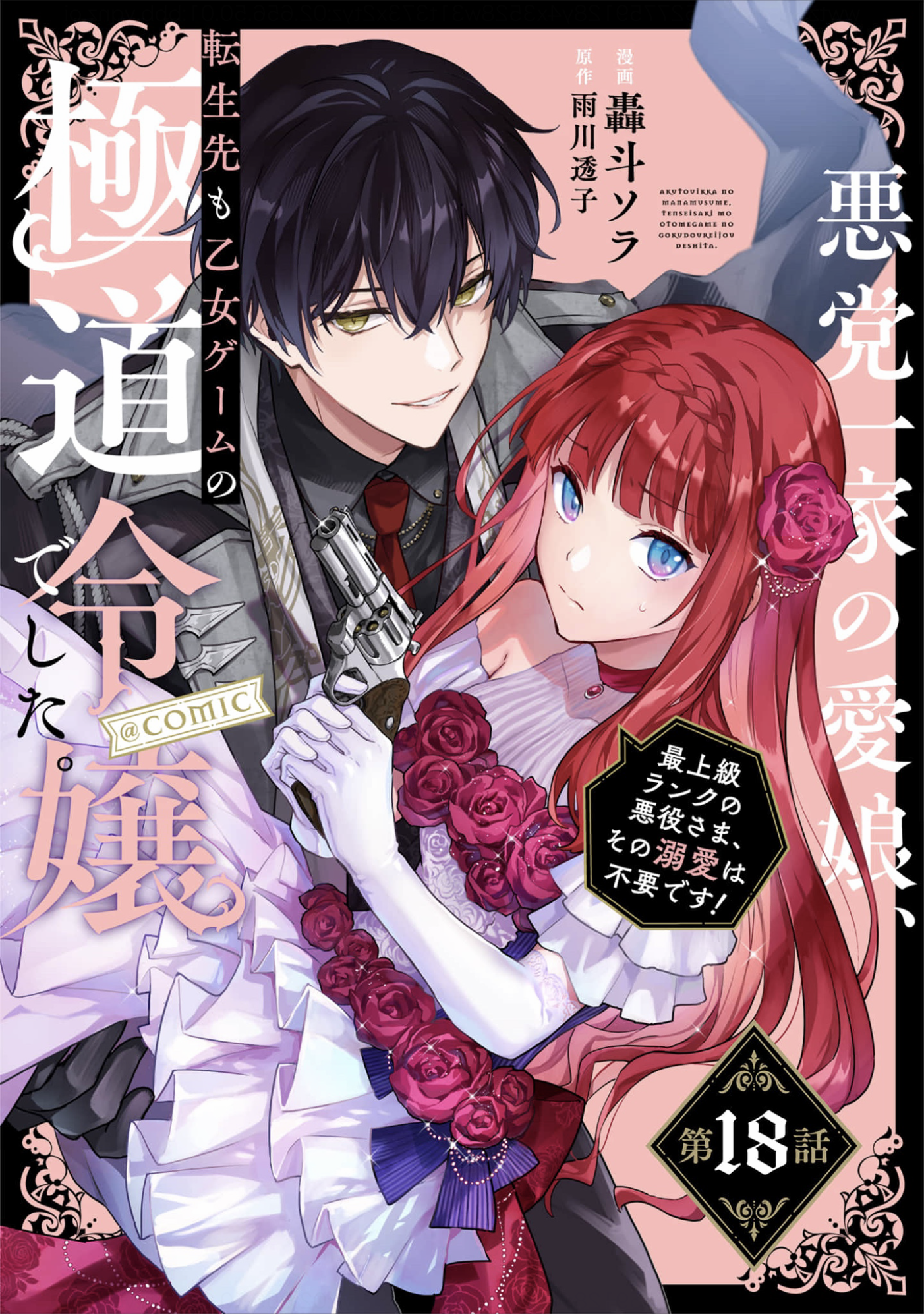 The Beloved Daughter of a Crime Family Was Reincarnated as the Daughter of a Gangster in an Otome Game Chapter 18 page 1