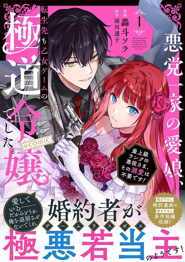 The Beloved Daughter of a Crime Family Was Reincarnated as the Daughter of a Gangster in an Otome Game Chapter 4.5 page 1