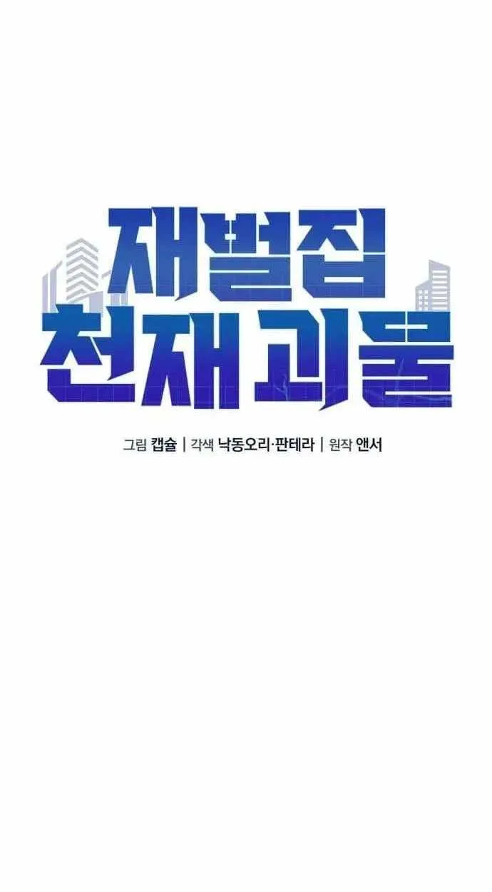 The Chaebol Family's Genius Monster Chapter 12 page 63