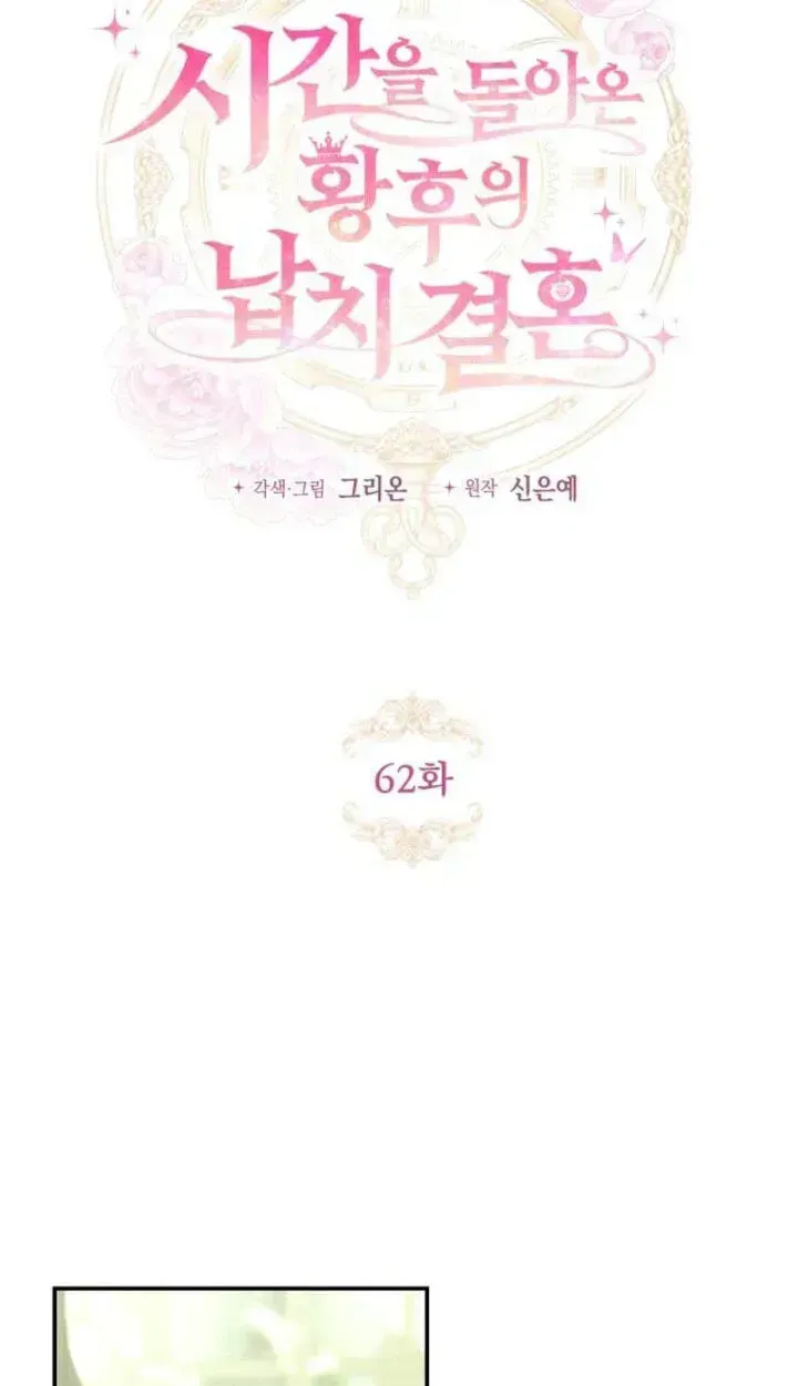 the empresss time reversed abducted marriage Chapter 62 page 15
