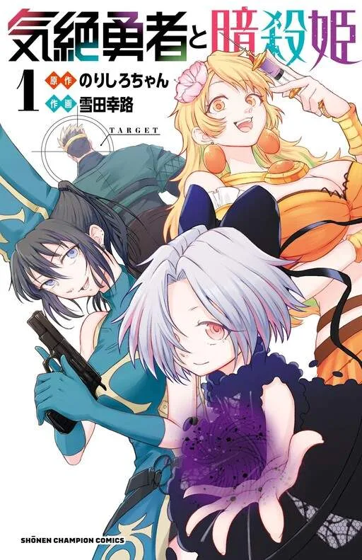 The Fainted Hero and The Assassination Princess