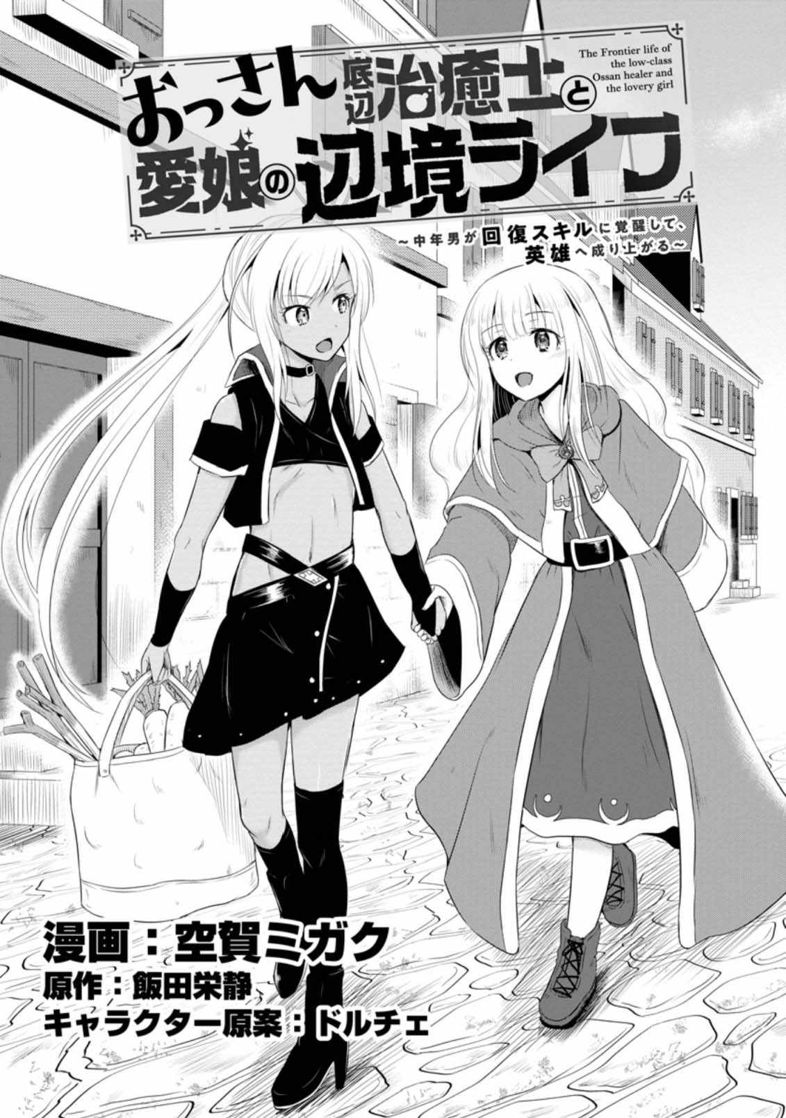 The Frontier Life of The Low-Class Ossan Healer And The Lovery Girl Chapter 12 page 1