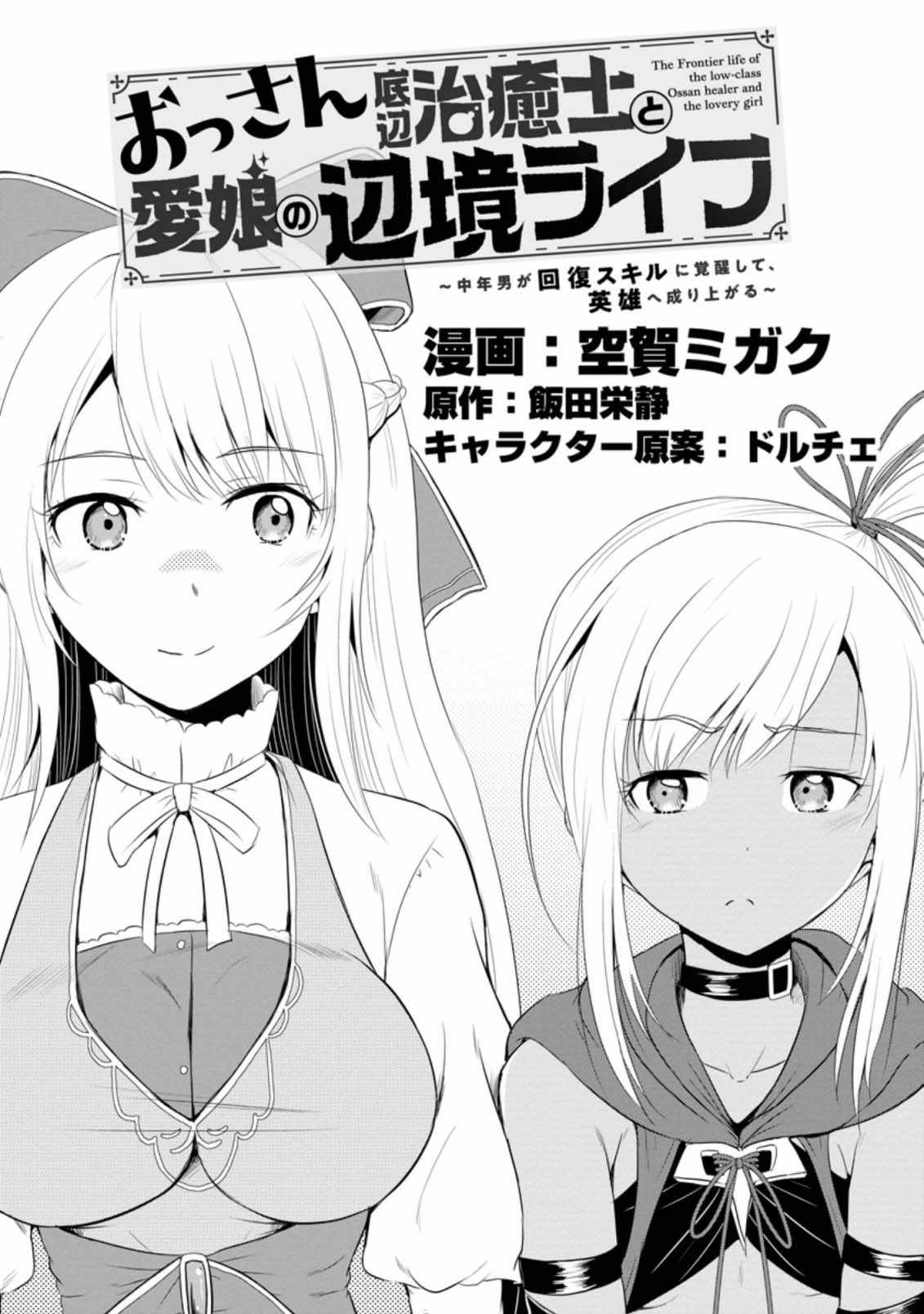 The Frontier Life of The Low-Class Ossan Healer And The Lovery Girl Chapter 13 page 1