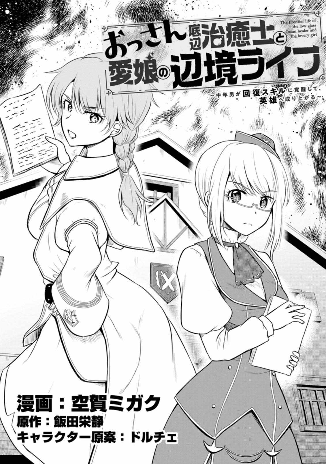 The Frontier Life of The Low-Class Ossan Healer And The Lovery Girl Chapter 15 page 1