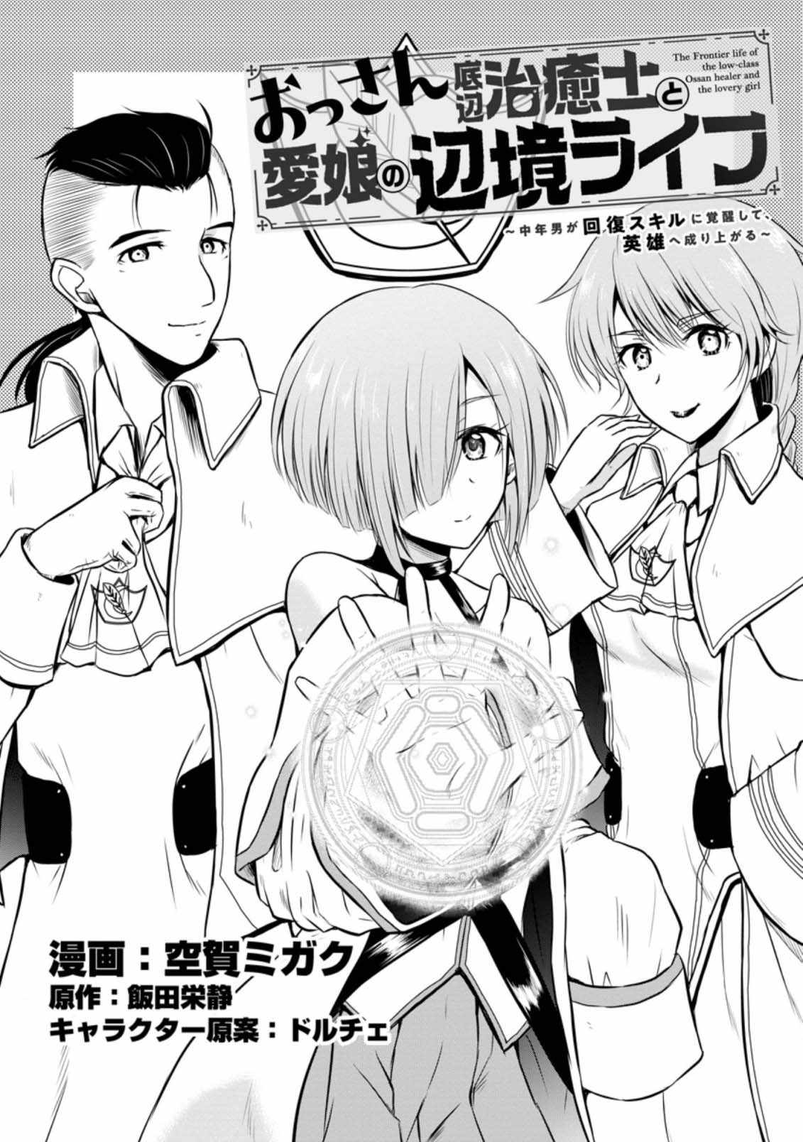 The Frontier Life of The Low-Class Ossan Healer And The Lovery Girl Chapter 22 page 1