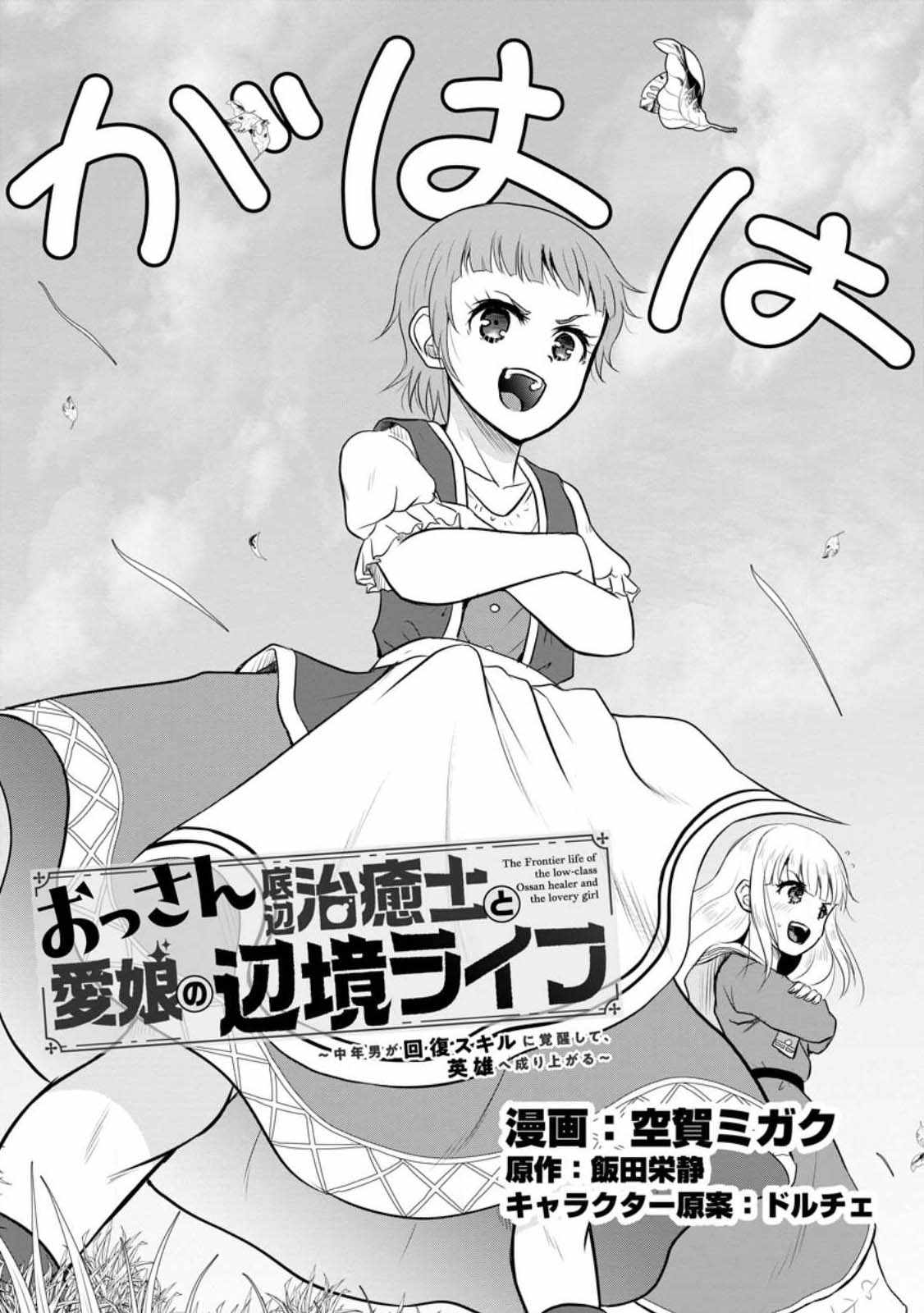 The Frontier Life of The Low-Class Ossan Healer And The Lovery Girl Chapter 33 page 1
