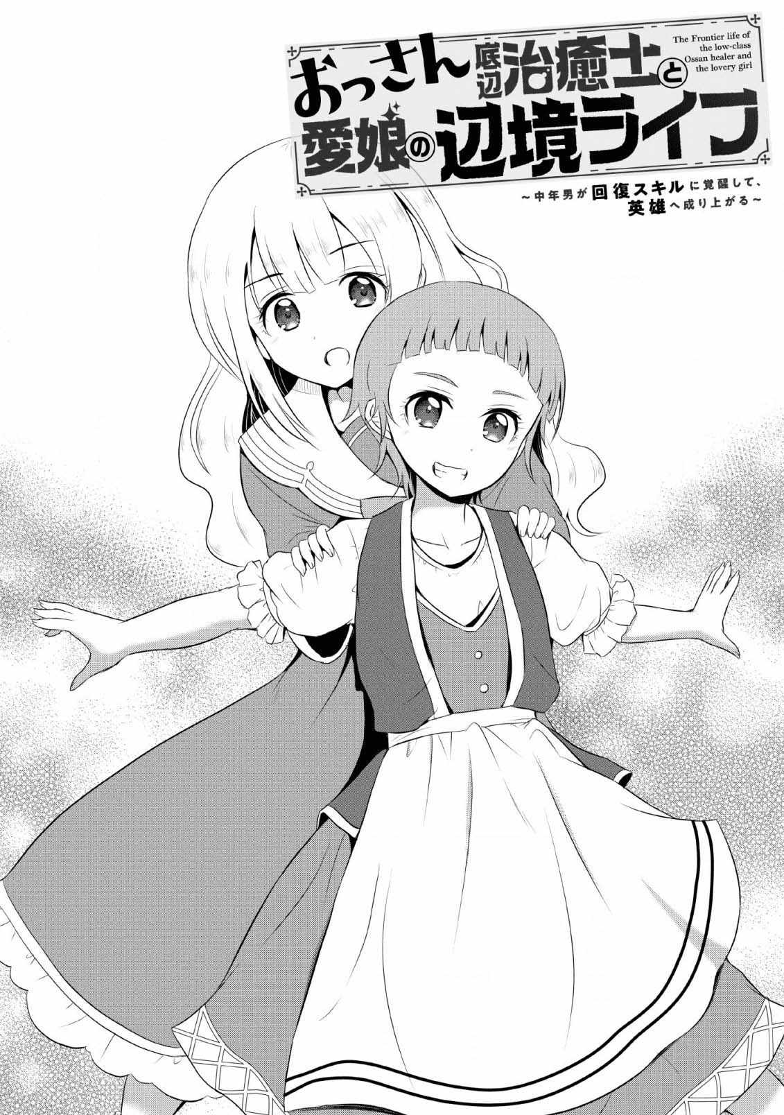 The Frontier Life of The Low-Class Ossan Healer And The Lovery Girl Chapter 4 page 1