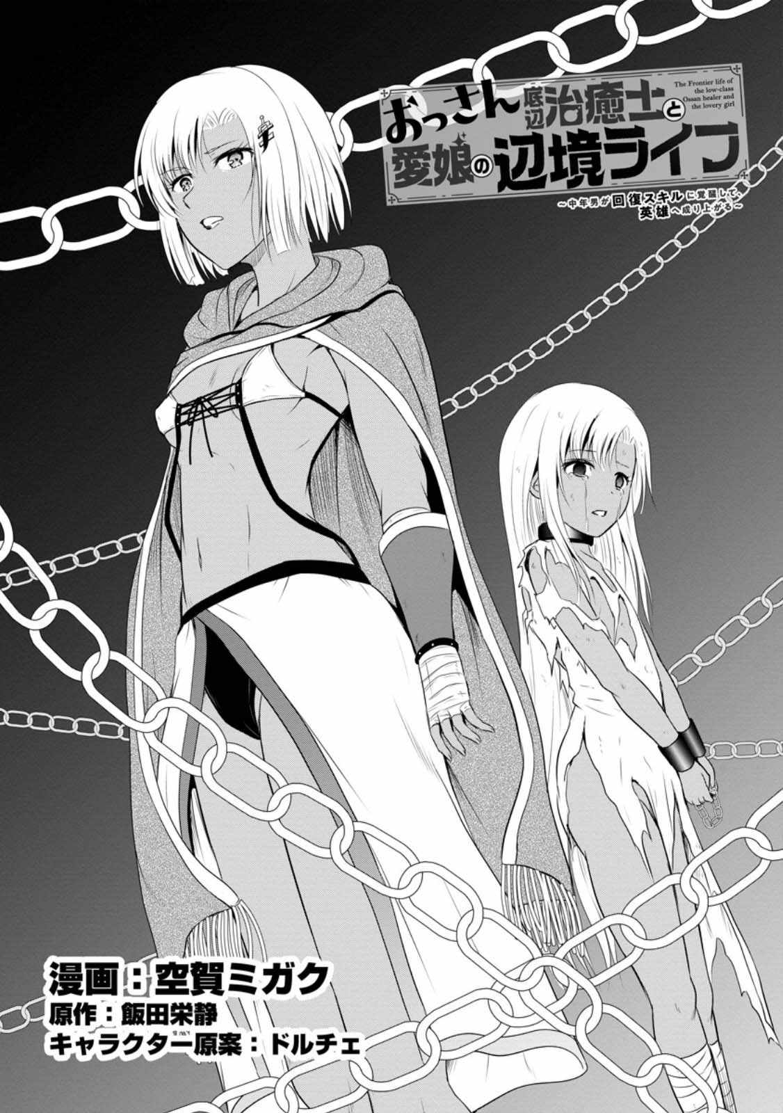 The Frontier Life of The Low-Class Ossan Healer And The Lovery Girl Chapter 42 page 1